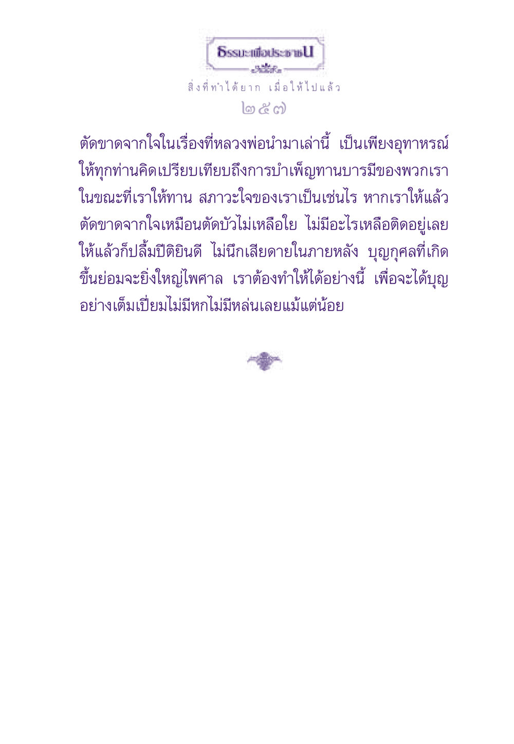 การให้ทานและการบำเพ็ญทานบารมี ธรรมะเพื่อประชาชน ฉบับสารธรรม 3 หน้า 258