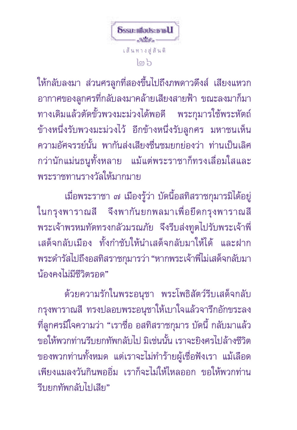 เส้นทางสู่สันติ ธรรมะเพื่อประชาชน ฉบับสารธรรม 3 หน้า 27