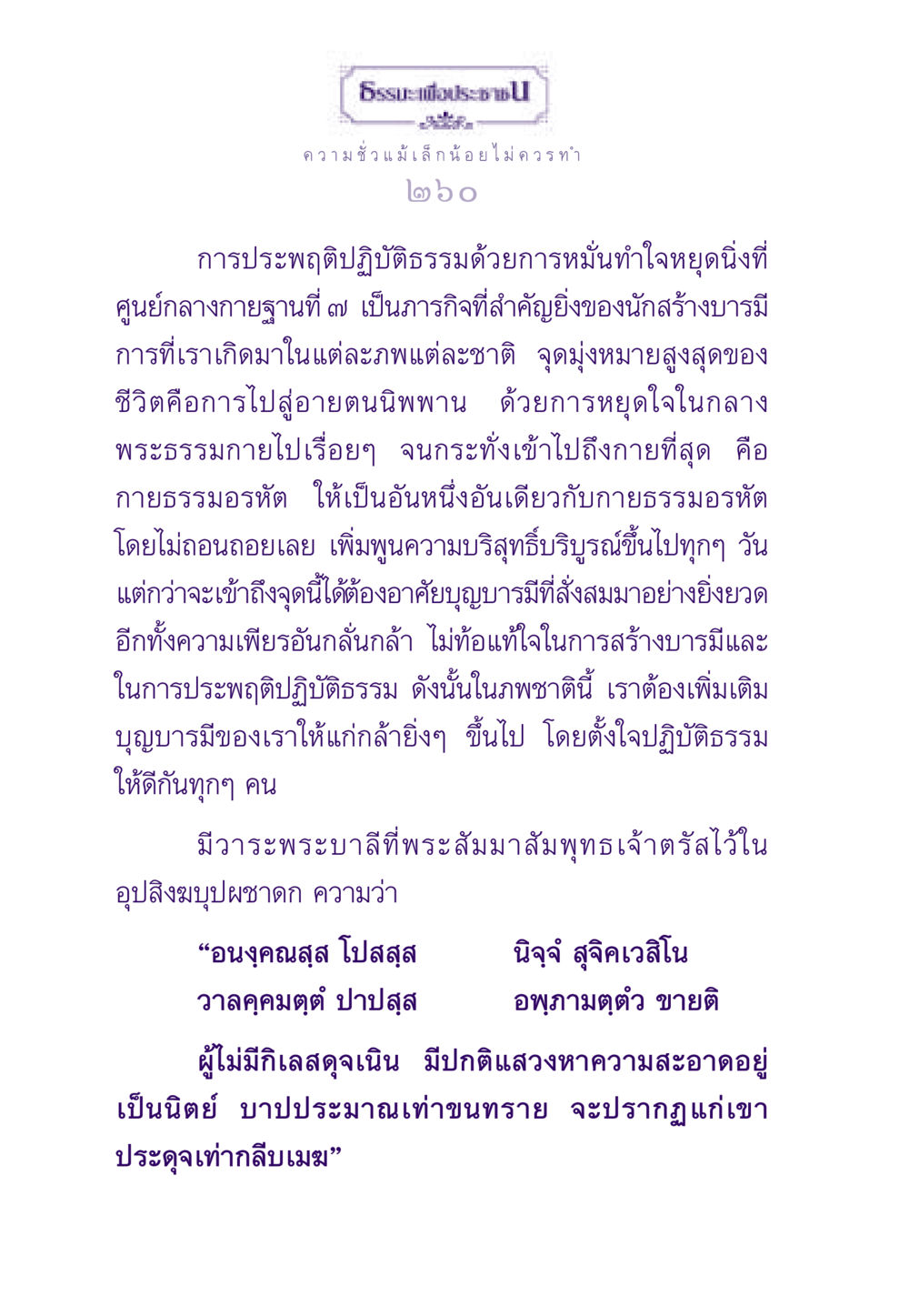 การปฏิบัติธรรมและการสร้างบารมี ธรรมะเพื่อประชาชน ฉบับสารธรรม 3 หน้า 261