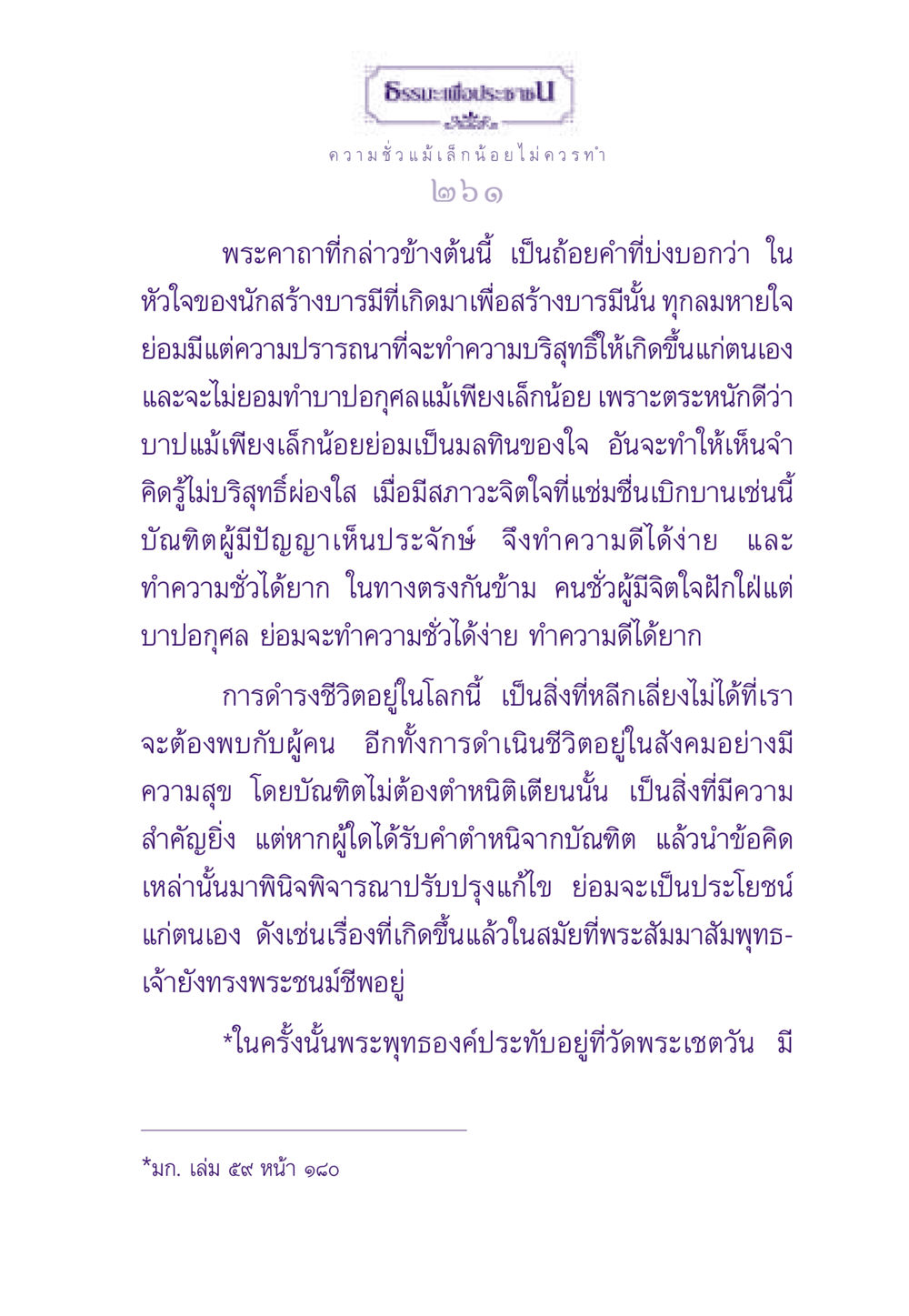 การสร้างบารมีและการหลีกเลี่ยงความชั่ว ธรรมะเพื่อประชาชน ฉบับสารธรรม 3 หน้า 262