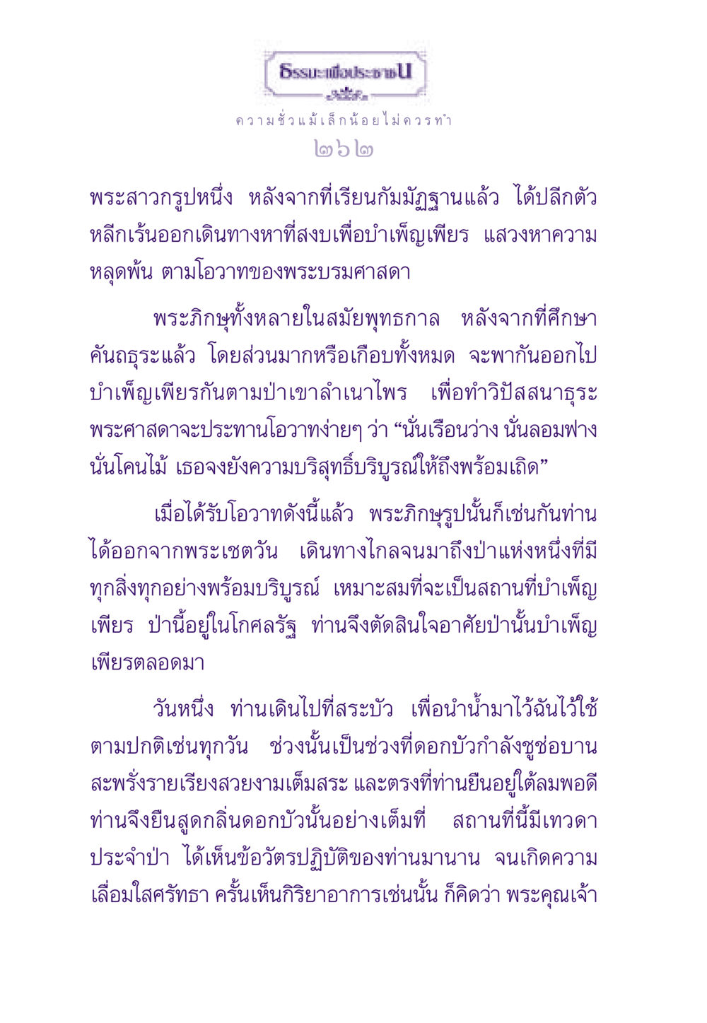 การบำเพ็ญเพียรในป่าตามคำสอนของพระพุทธเจ้า ธรรมะเพื่อประชาชน ฉบับสารธรรม 3 หน้า 263