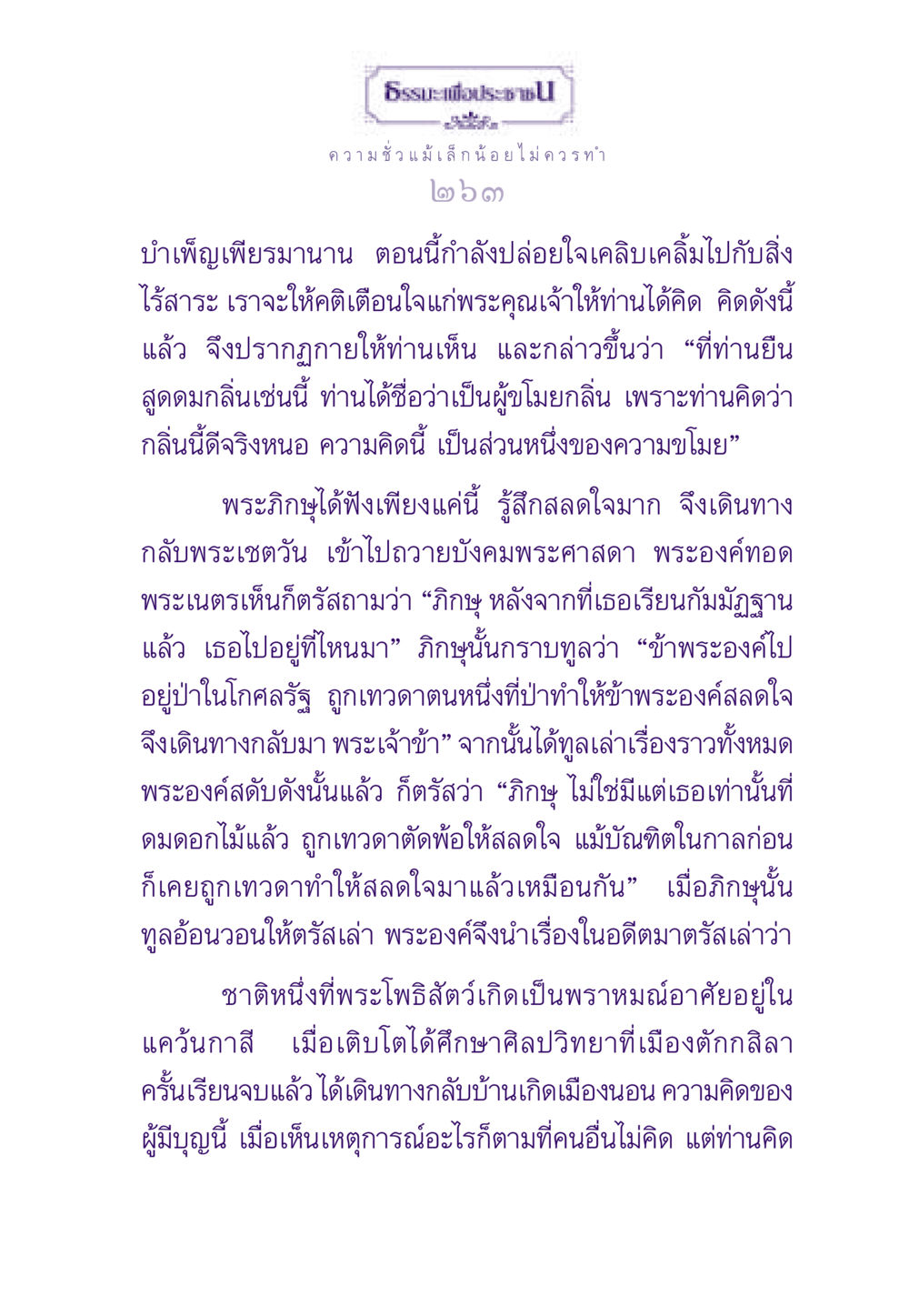 บทเรียนจากการขโมยกลิ่น ธรรมะเพื่อประชาชน ฉบับสารธรรม 3 หน้า 264
