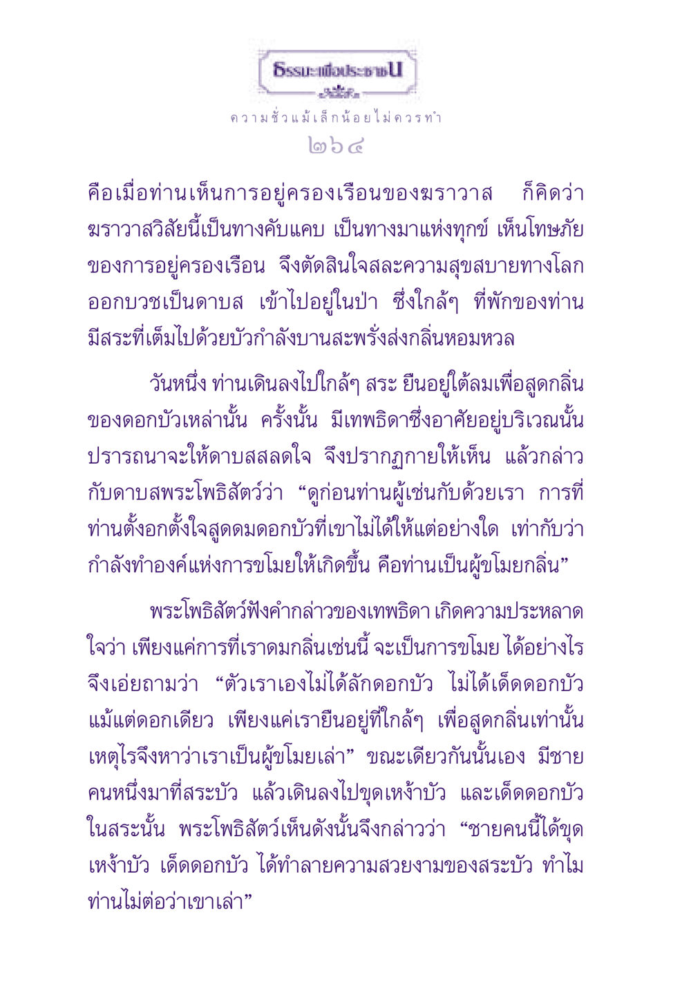 การขโมยที่ไม่ควรมองข้าม ธรรมะเพื่อประชาชน ฉบับสารธรรม 3 หน้า 265