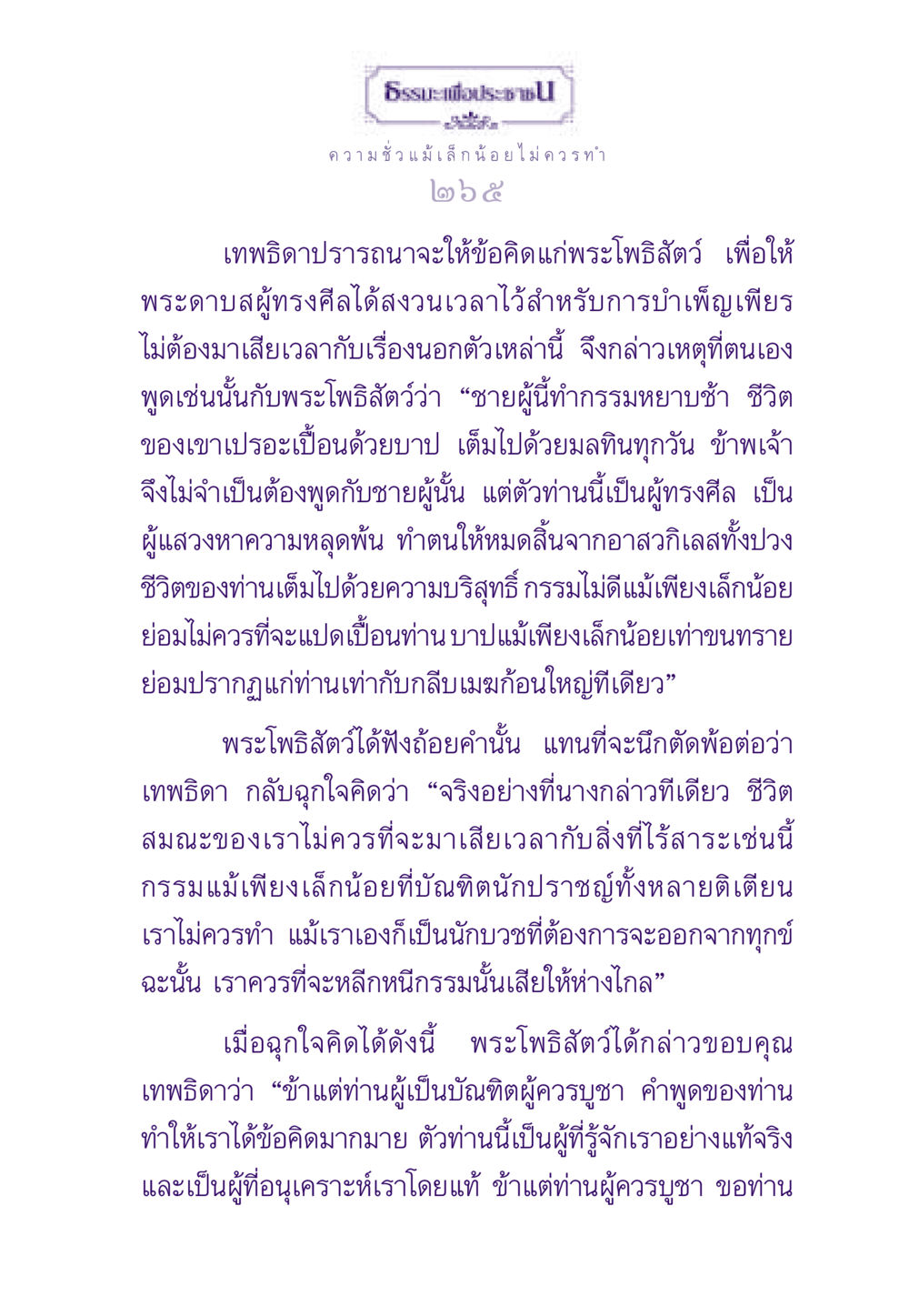 ธรรมะเพื่อประช ธรรมะเพื่อประชาชน ฉบับสารธรรม 3 หน้า 266