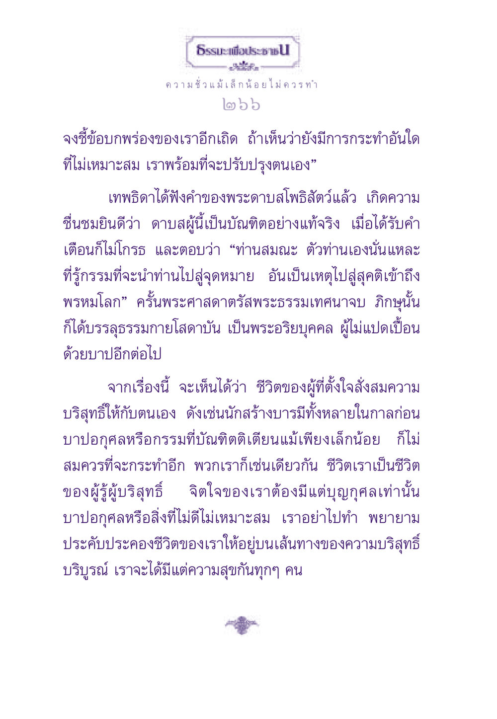 ความบริสุทธิ์และการปรับปรุงตนเอง ธรรมะเพื่อประชาชน ฉบับสารธรรม 3 หน้า 267