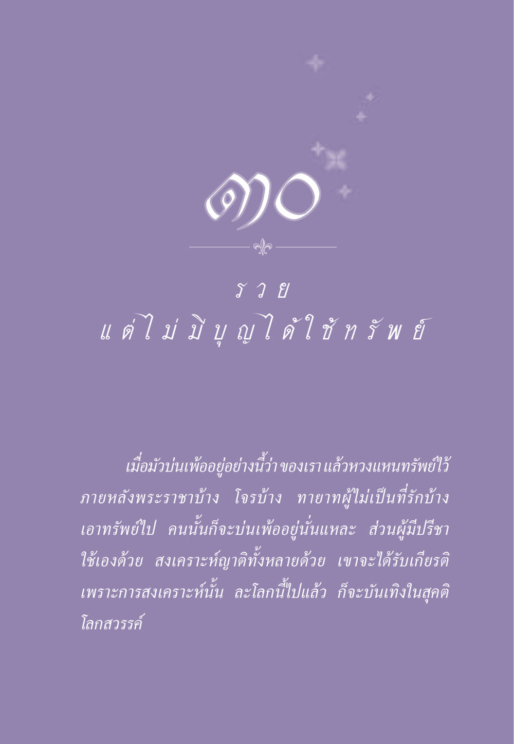 รวยแต่ไม่มีบุญได้ใช้ทรัพย์ ธรรมะเพื่อประชาชน ฉบับสารธรรม 3 หน้า 268