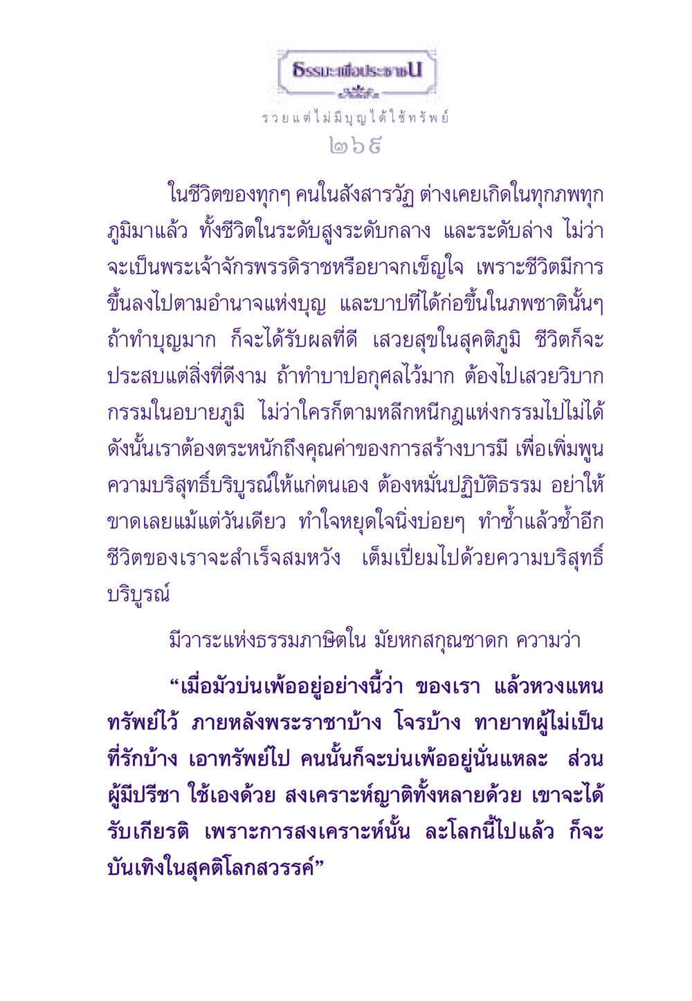 ธรรมะเพื่อประชาชน: การสร้างบารมี ธรรมะเพื่อประชาชน ฉบับสารธรรม 3 หน้า 270