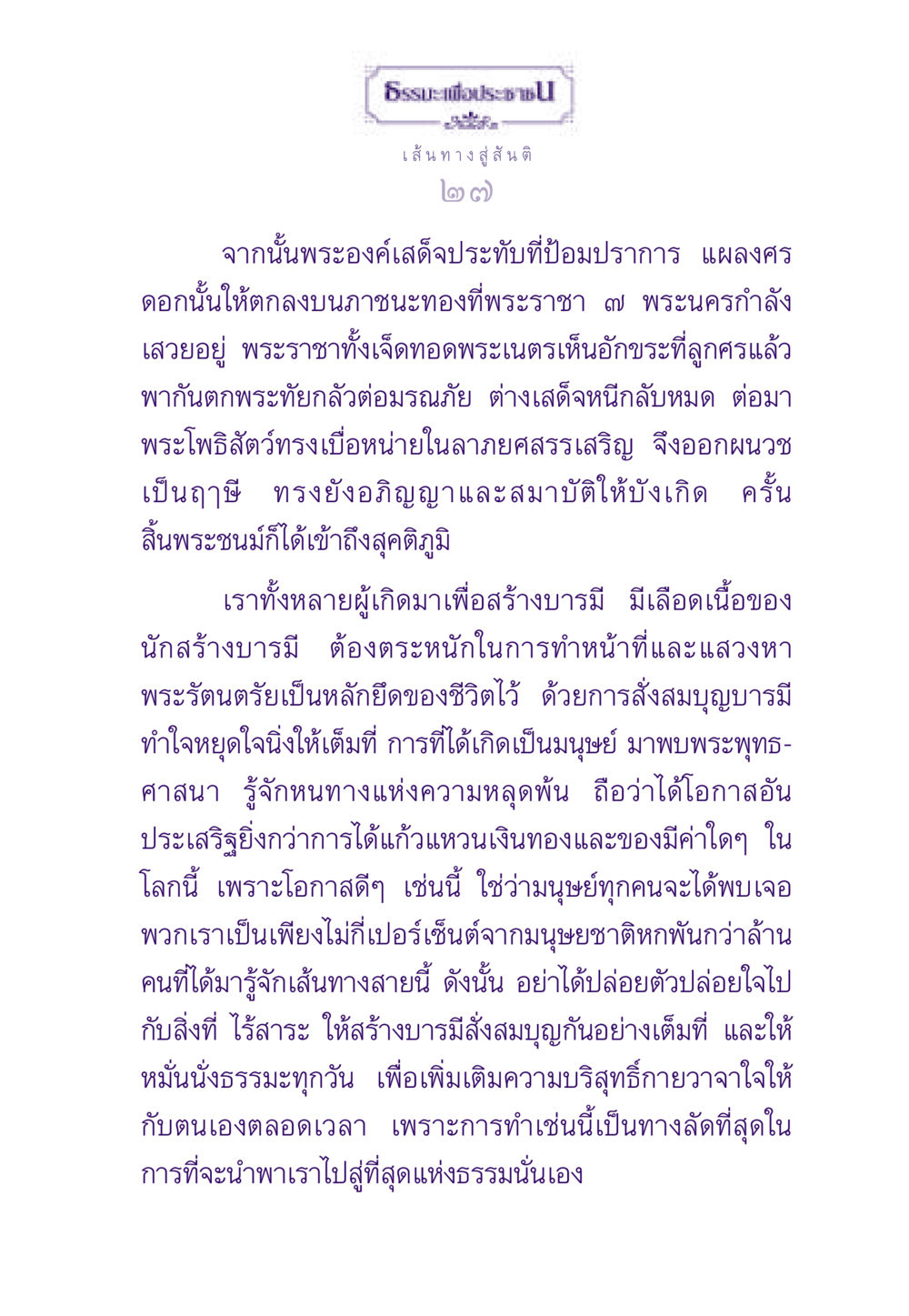 ธรรมะเพื่อประช - เส้นทางสู่สันติ ธรรมะเพื่อประชาชน ฉบับสารธรรม 3 หน้า 28