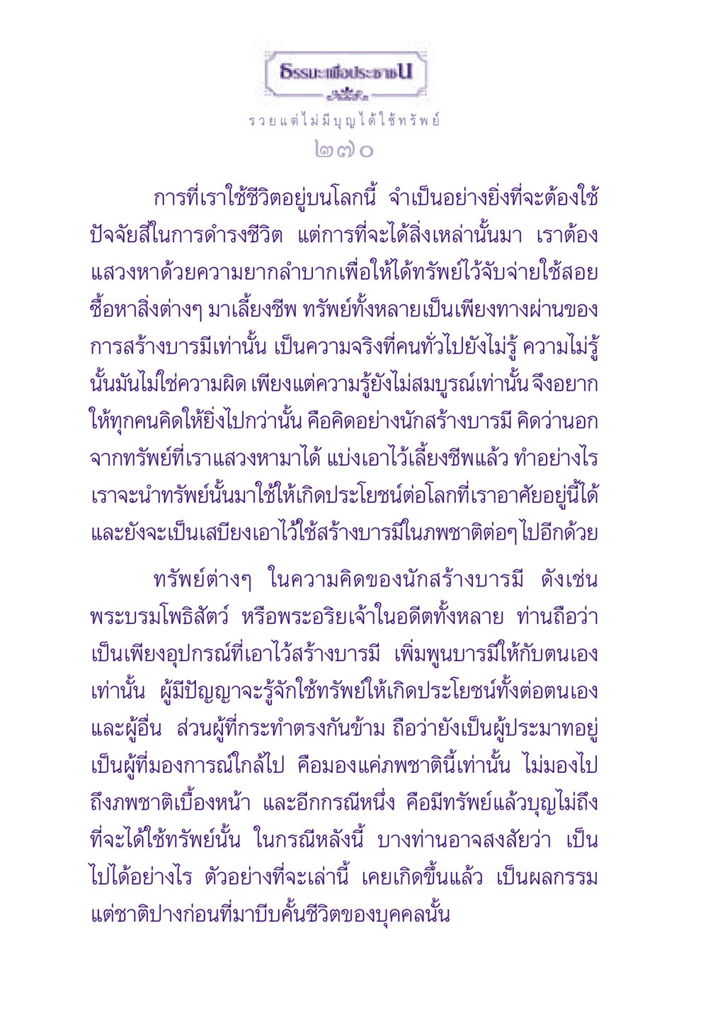 รวยแต่ไม่มีบุญได้ใช้ทรัพย์ ธรรมะเพื่อประชาชน ฉบับสารธรรม 3 หน้า 271