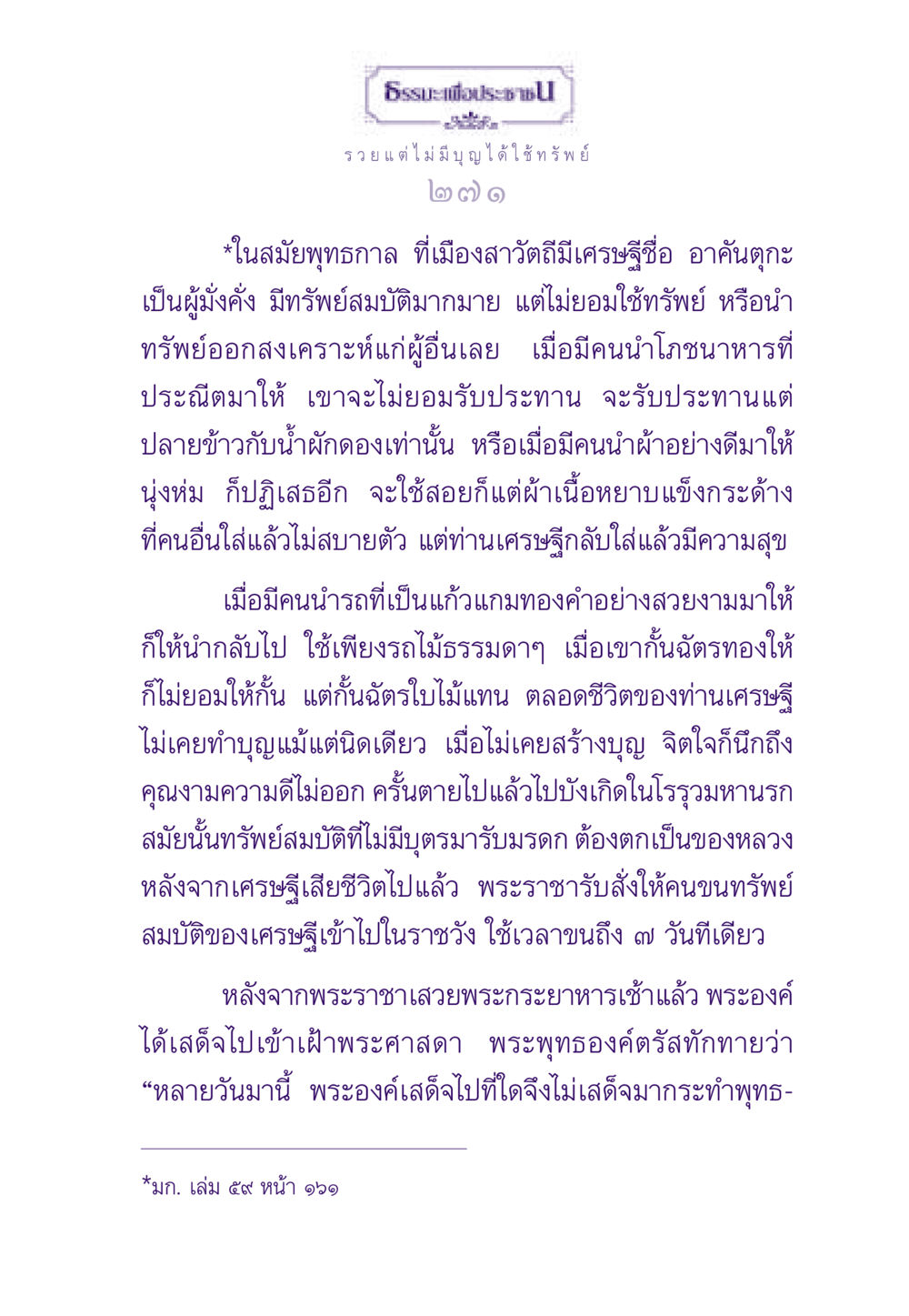 เศรษฐีที่รวยแต่ไม่มีบุญ ธรรมะเพื่อประชาชน ฉบับสารธรรม 3 หน้า 272