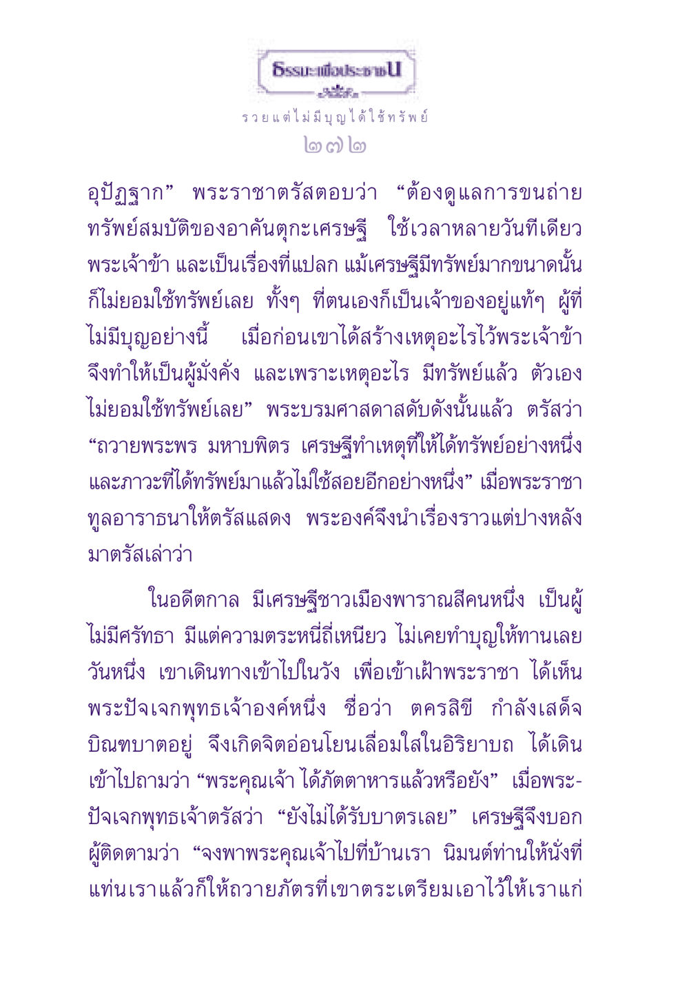 การใช้ทรัพย์และบุญ ธรรมะเพื่อประชาชน ฉบับสารธรรม 3 หน้า 273