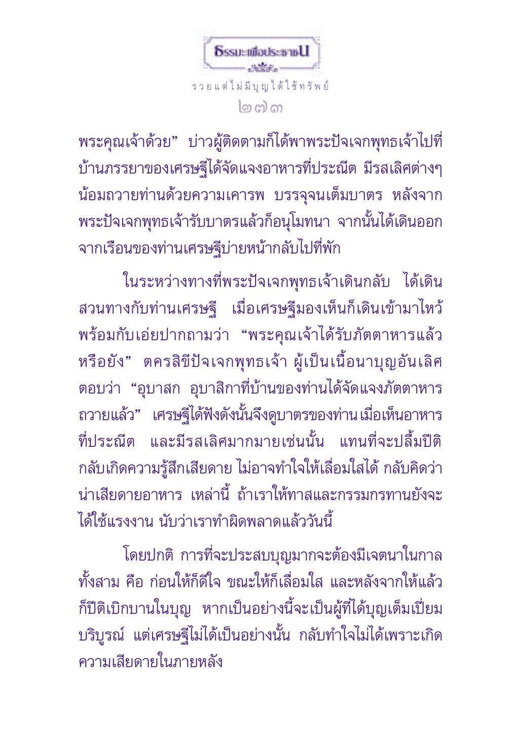 รวยแต่ไม่มีบุญได้ใช้ทรัพย์ ธรรมะเพื่อประชาชน ฉบับสารธรรม 3 หน้า 274