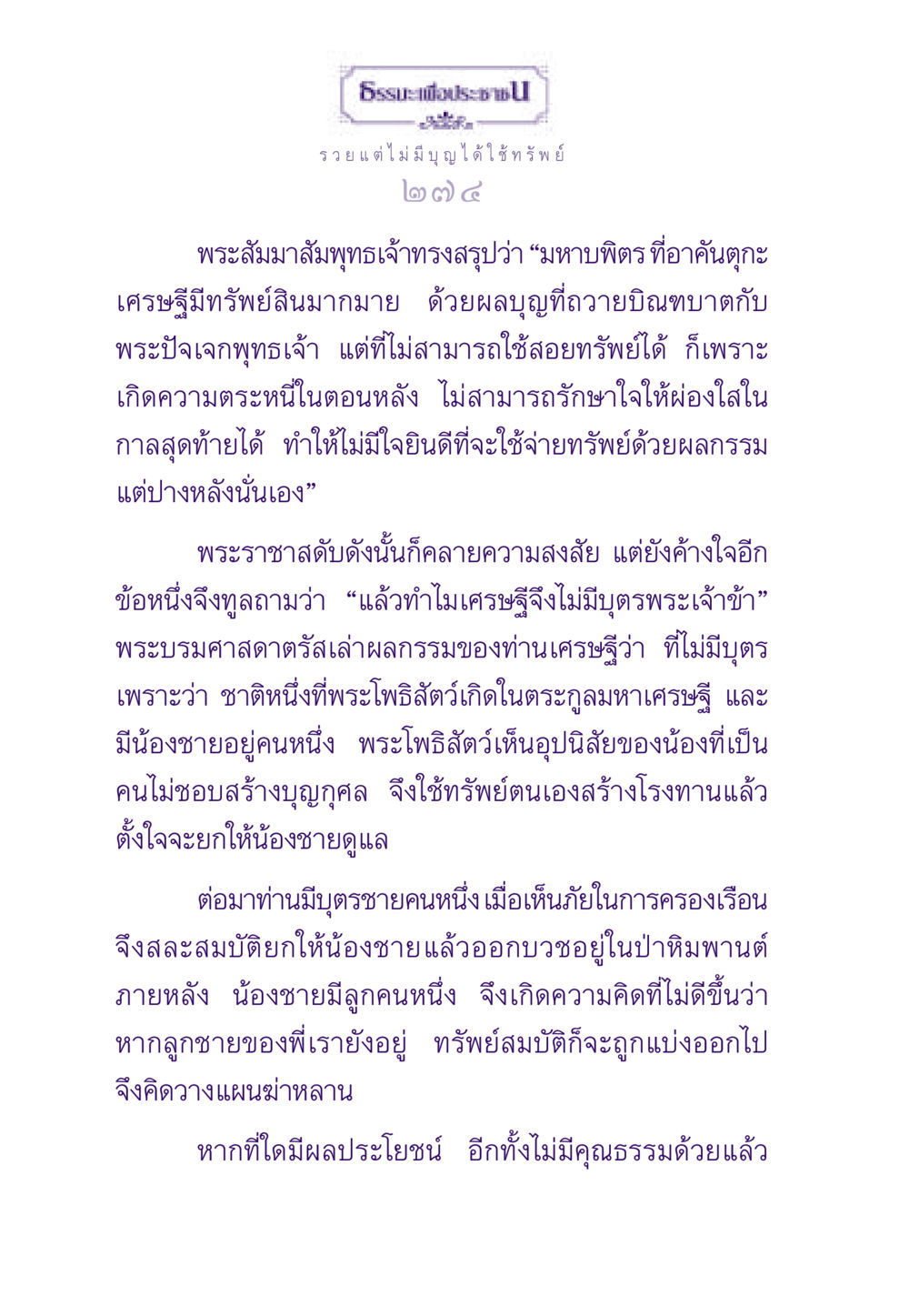 รวยแต่ไม่มีบุญได้ใช้ทรัพย์ ธรรมะเพื่อประชาชน ฉบับสารธรรม 3 หน้า 275
