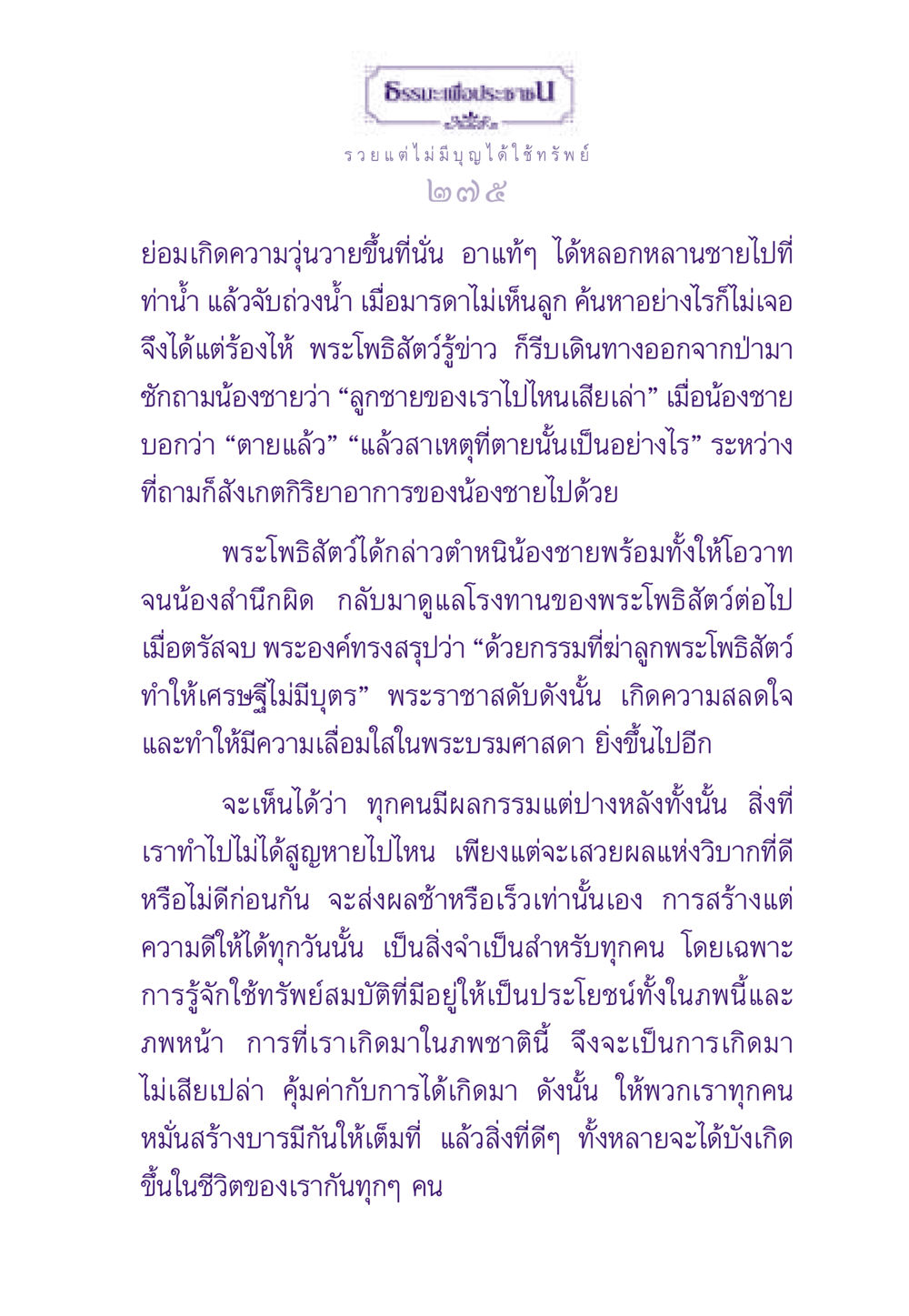 การใช้ทรัพย์สมบัติและผลกรรมในการสร้างบารมี ธรรมะเพื่อประชาชน ฉบับสารธรรม 3 หน้า 276