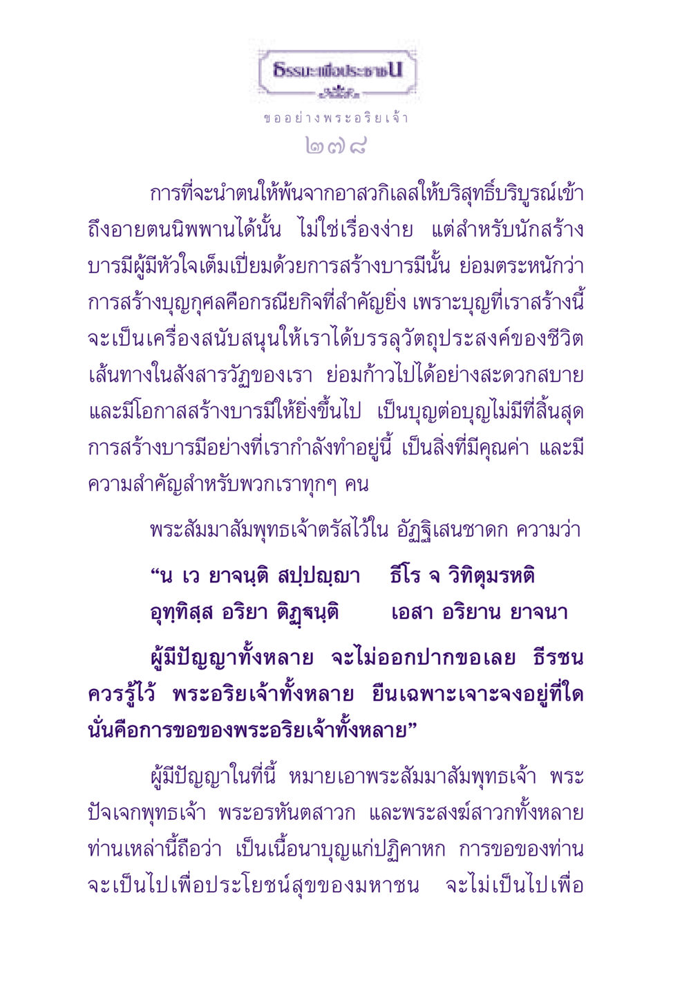 การสร้างบารมีและการพ้นจากอาสวกิเลส ธรรมะเพื่อประชาชน ฉบับสารธรรม 3 หน้า 279