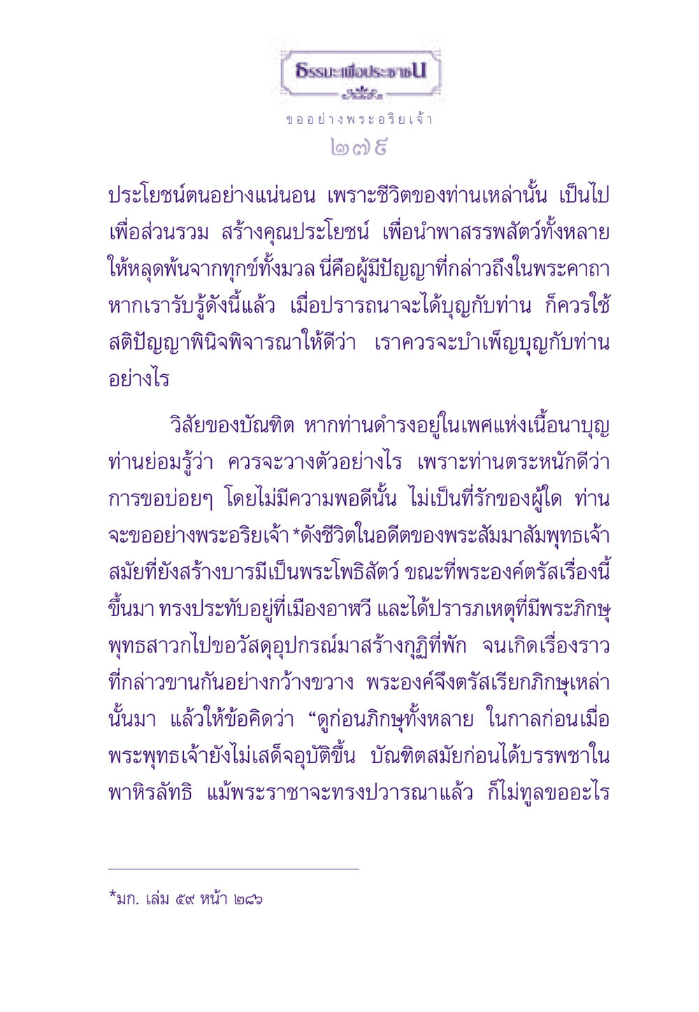 วิสัยของบัณฑิตและการบำเพ็ญบุญ ธรรมะเพื่อประชาชน ฉบับสารธรรม 3 หน้า 280