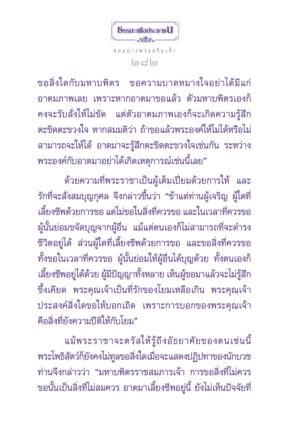 การขอสิ่งในทางธรรม ธรรมะเพื่อประชาชน ฉบับสารธรรม 3 หน้า 283