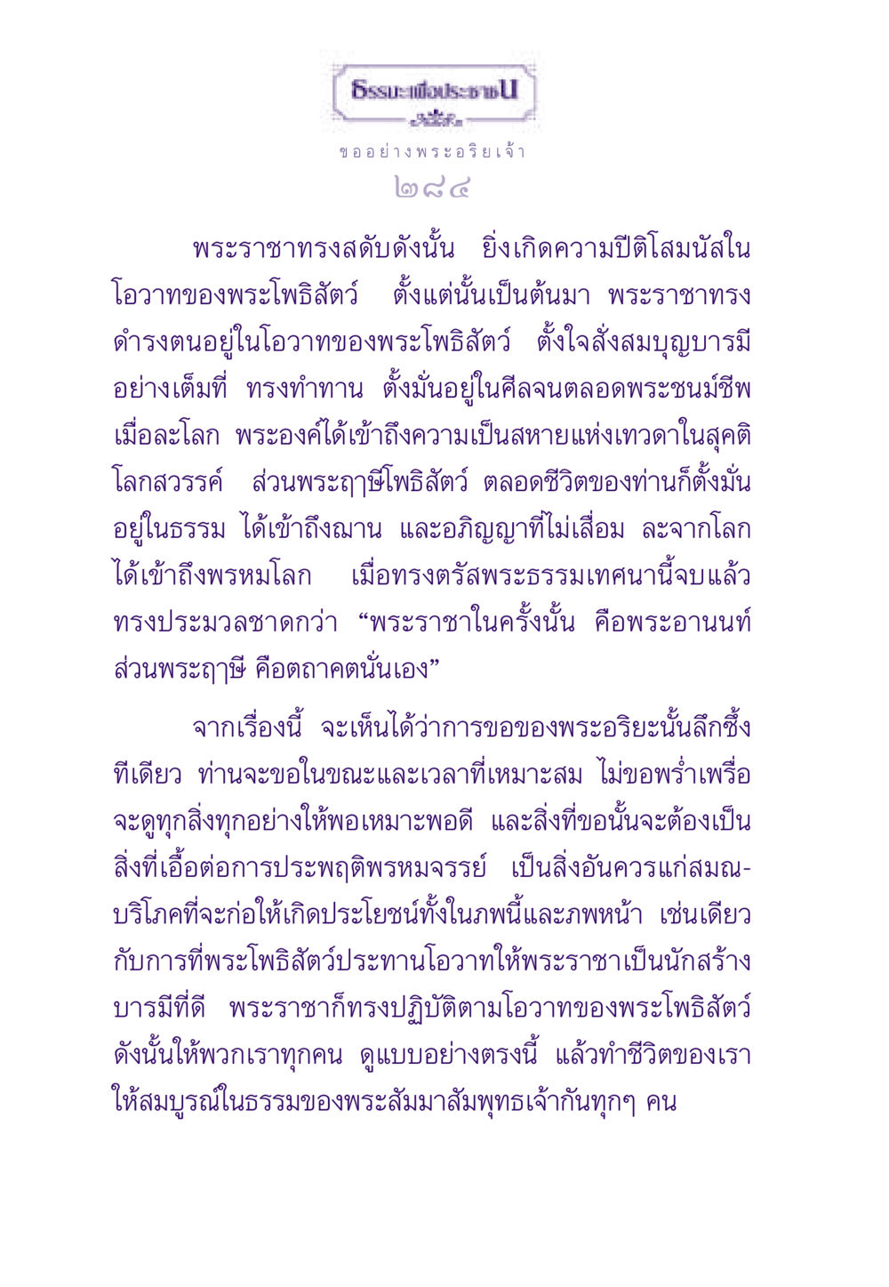 การขอพรจากพระอริยเจ้า ธรรมะเพื่อประชาชน ฉบับสารธรรม 3 หน้า 285