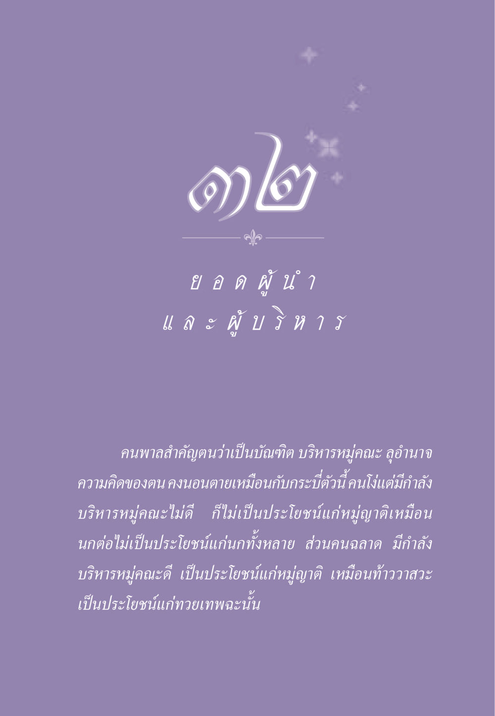 บทบาทของผู้นำและผู้บริหารในสังคม ธรรมะเพื่อประชาชน ฉบับสารธรรม 3 หน้า 286