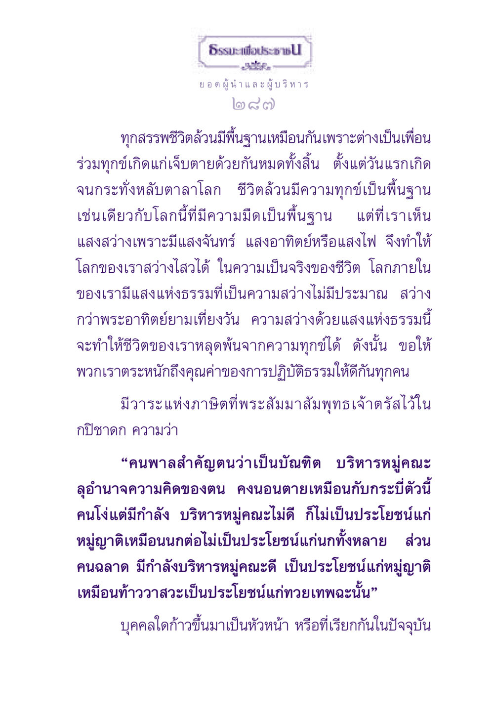 ความสำคัญของการปฏิบัติธรรมในชีวิต ธรรมะเพื่อประชาชน ฉบับสารธรรม 3 หน้า 288