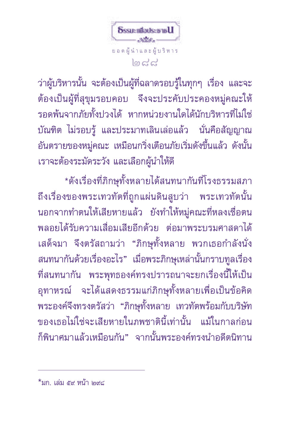 ยอดผู้นำและผู้บริหาร ธรรมะเพื่อประชาชน ฉบับสารธรรม 3 หน้า 289