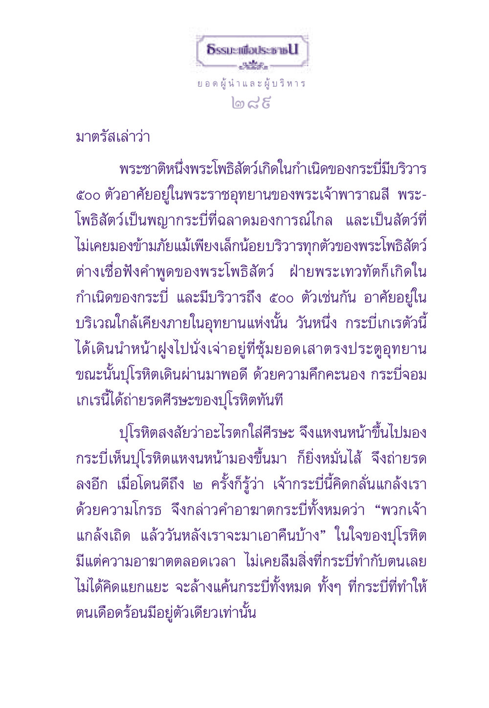 เรื่องราวจากพระโพธิสัตว์และกระบี่อันฉลาด ธรรมะเพื่อประชาชน ฉบับสารธรรม 3 หน้า 290