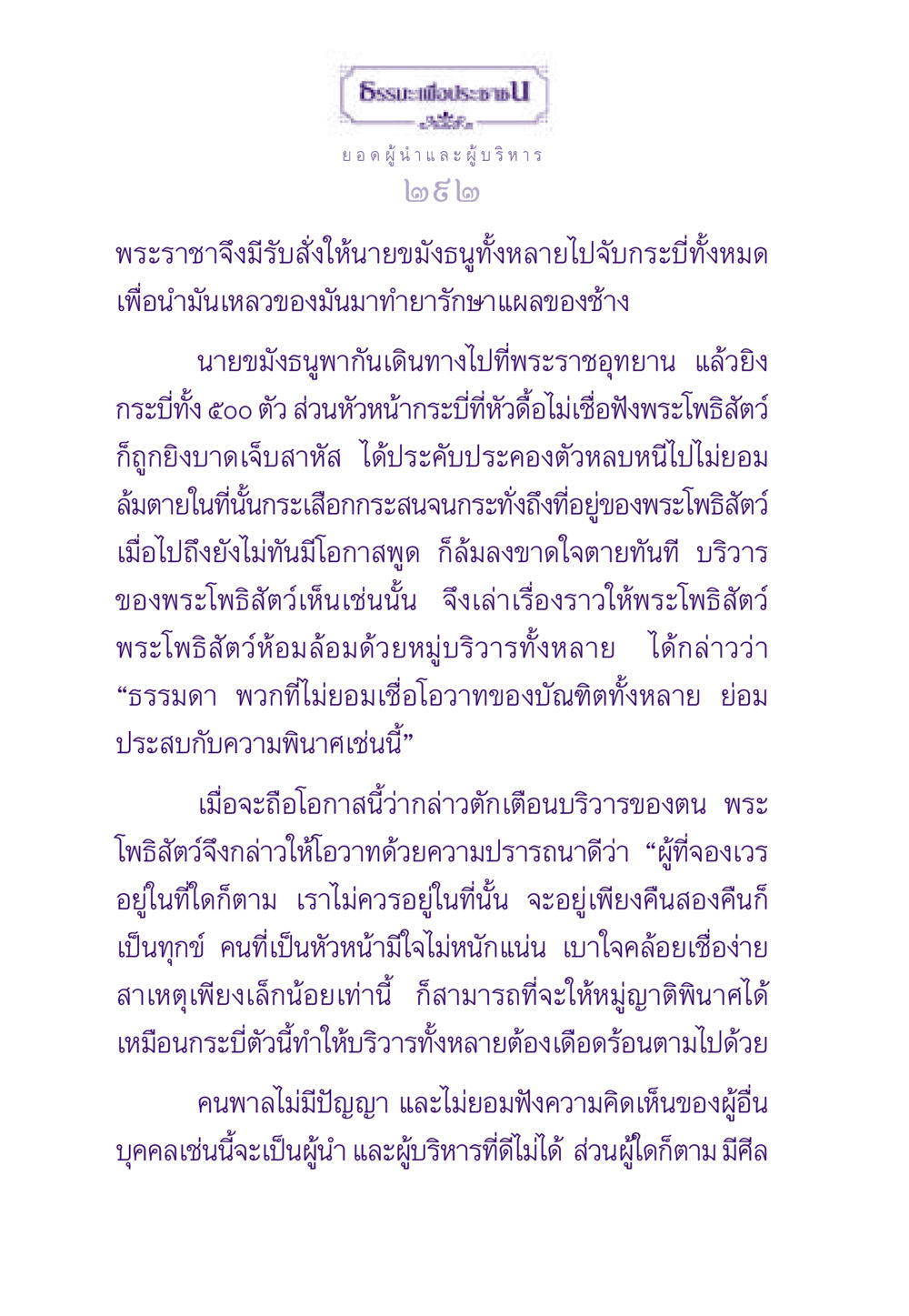 ยอดผู้นำและผู้บริหาร ธรรมะเพื่อประชาชน ฉบับสารธรรม 3 หน้า 293