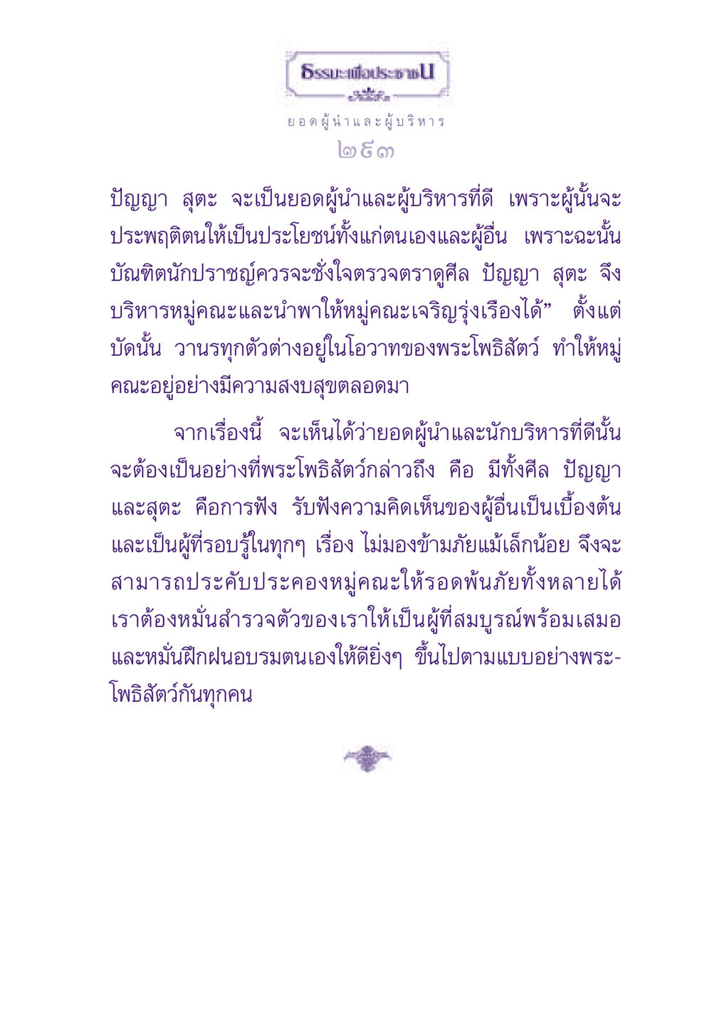 ยอดผู้นำและผู้บริหารที่ดี ธรรมะเพื่อประชาชน ฉบับสารธรรม 3 หน้า 294