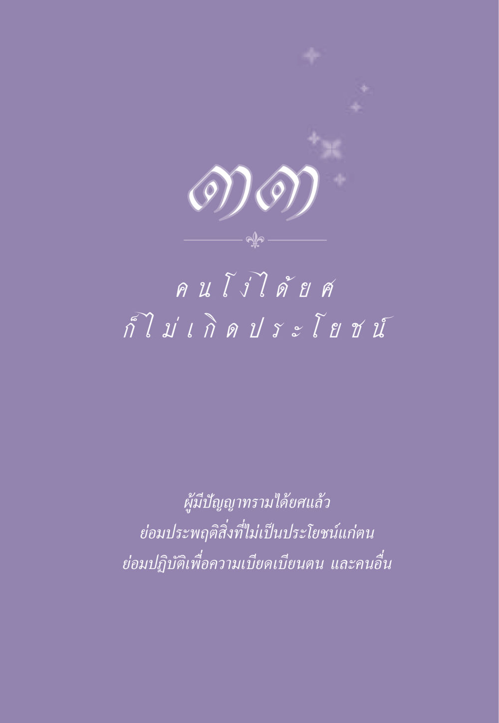 null ธรรมะเพื่อประชาชน ฉบับสารธรรม 3 หน้า 296