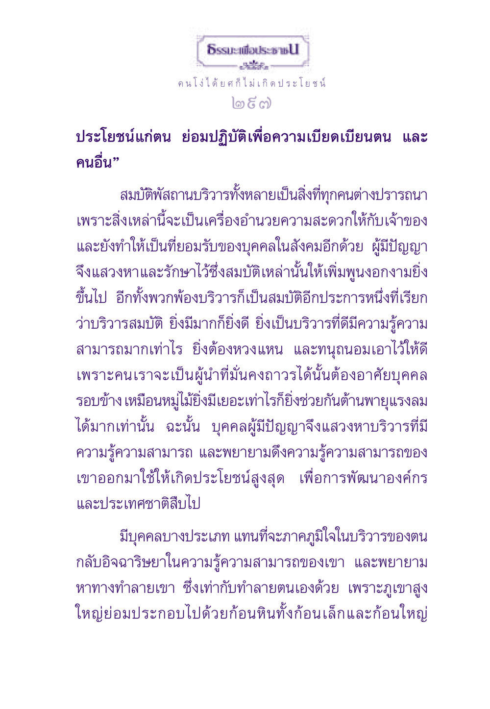 ความสำคัญของบริวารและการสร้างความแข็งแกร่ง ธรรมะเพื่อประชาชน ฉบับสารธรรม 3 หน้า 298