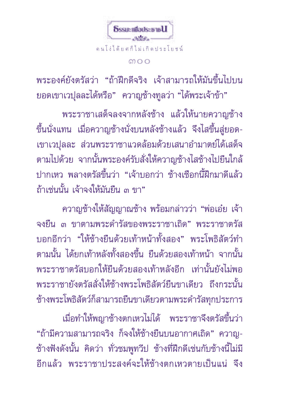 ความสามารถของช้างและการฝึกฝน ธรรมะเพื่อประชาชน ฉบับสารธรรม 3 หน้า 301