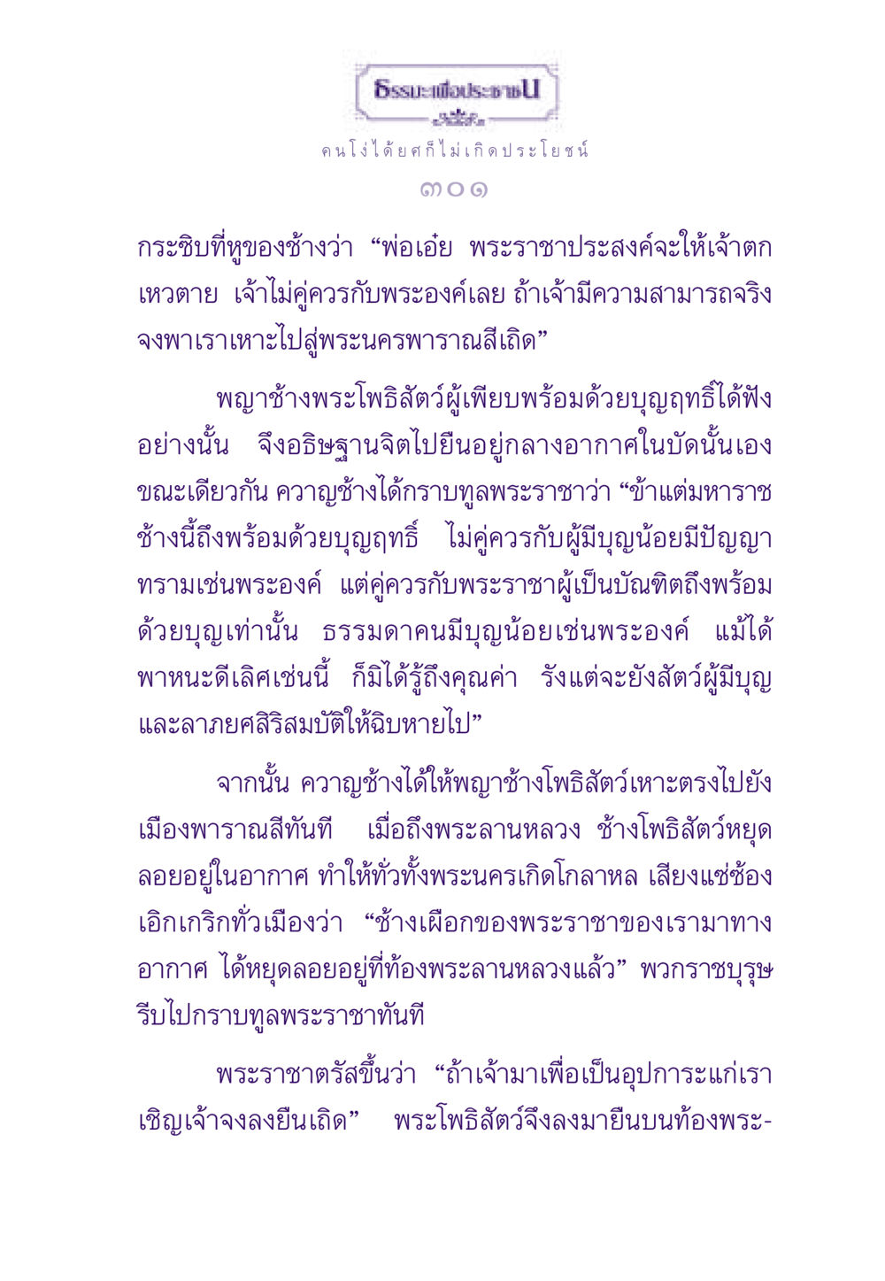 คนโง่กับยศตระกูล ธรรมะเพื่อประชาชน ฉบับสารธรรม 3 หน้า 302