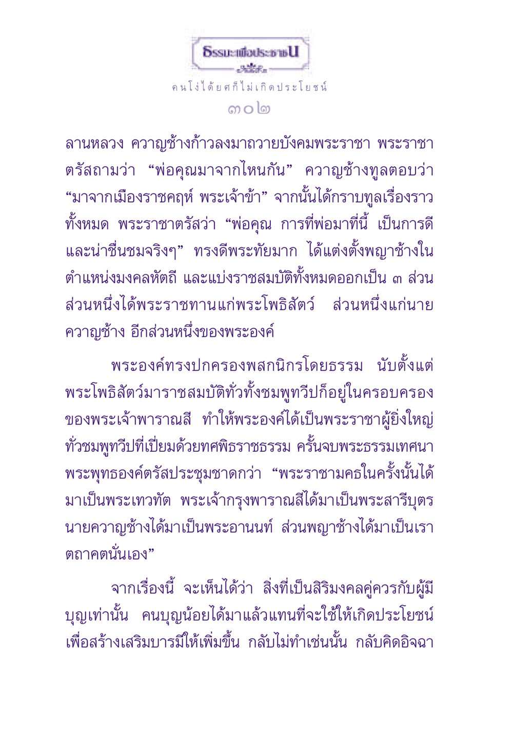 คนโง่ได้ยศก็ไม่เกิดประโยชน์ ธรรมะเพื่อประชาชน ฉบับสารธรรม 3 หน้า 303