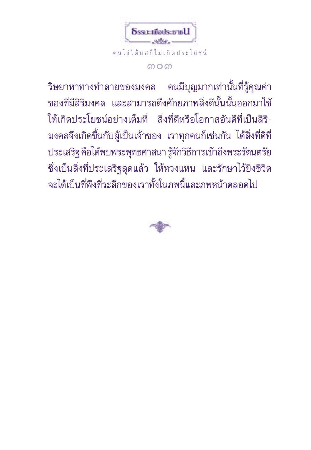 คนโง่ได้ยศก็ไม่เกิดประโยชน์ ธรรมะเพื่อประชาชน ฉบับสารธรรม 3 หน้า 304