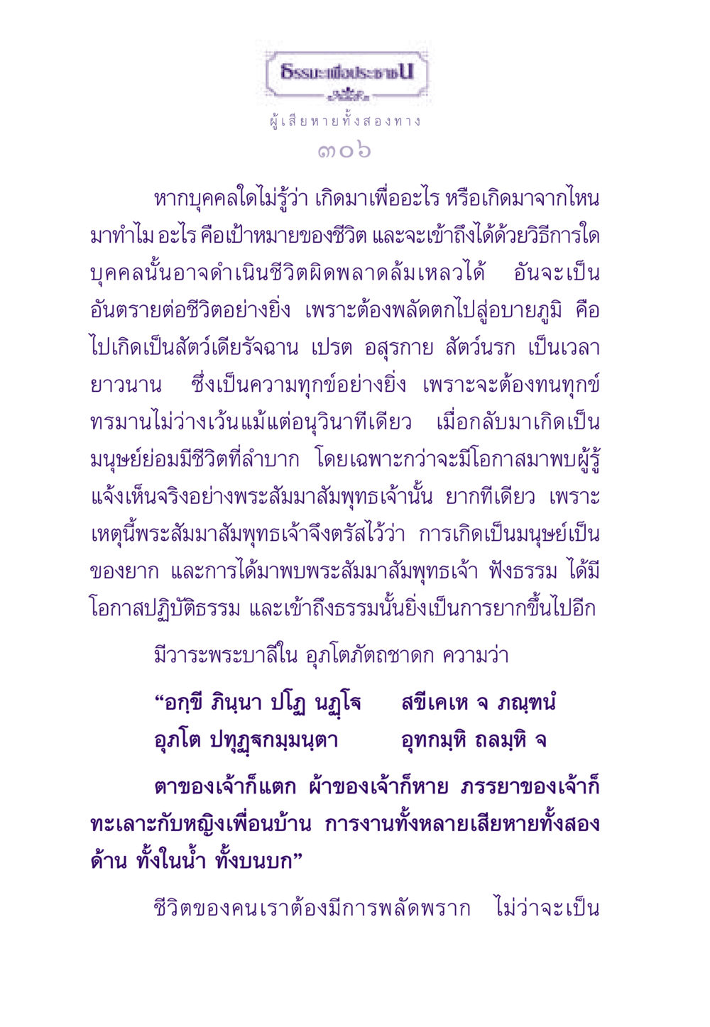 ค้นหาสมบัติแห่งชีวิต ธรรมะเพื่อประชาชน ฉบับสารธรรม 3 หน้า 307