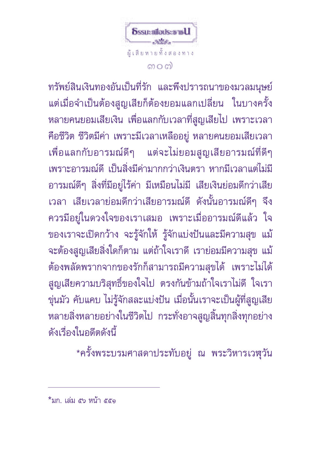 ธรรมะเพื่อประชาชน ธรรมะเพื่อประชาชน ฉบับสารธรรม 3 หน้า 308