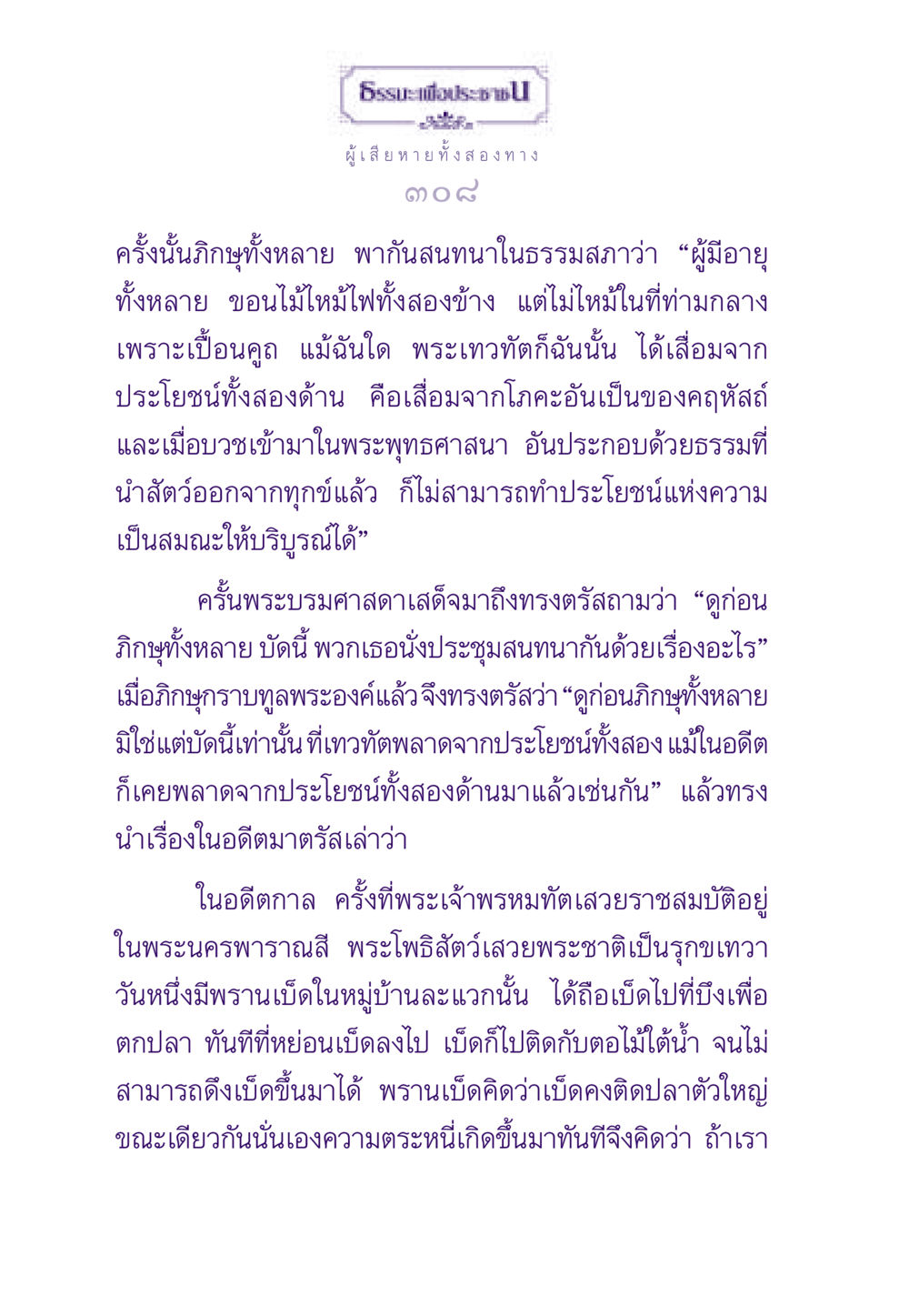 พระเทวทัตและการเสื่อมจากประโยชน์ทั้งสองด้าน ธรรมะเพื่อประชาชน ฉบับสารธรรม 3 หน้า 309
