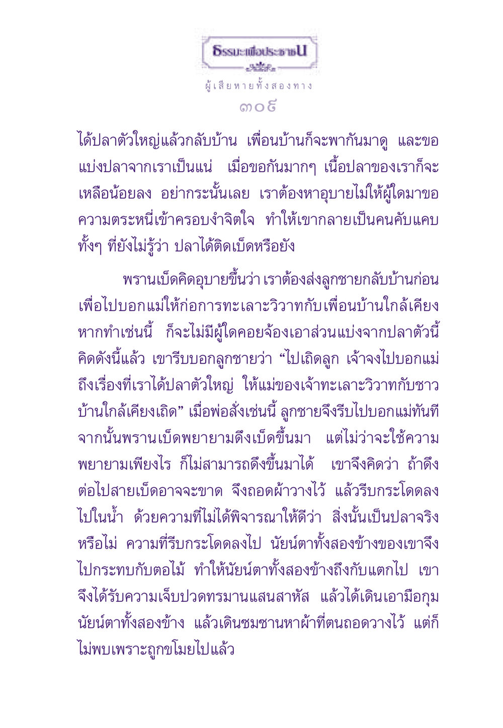 สอนธรรมะเพื่อจัดการกับความตระหนี่ ธรรมะเพื่อประชาชน ฉบับสารธรรม 3 หน้า 310