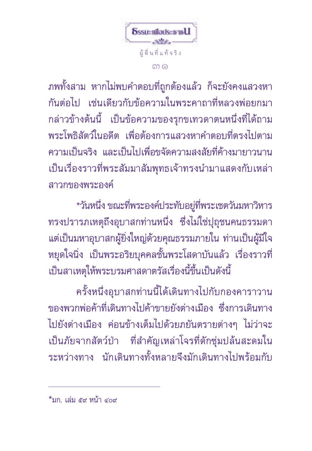 ธรรมะเพื่อประชาชน: การแสวงหาความจริง ธรรมะเพื่อประชาชน ฉบับสารธรรม 3 หน้า 32