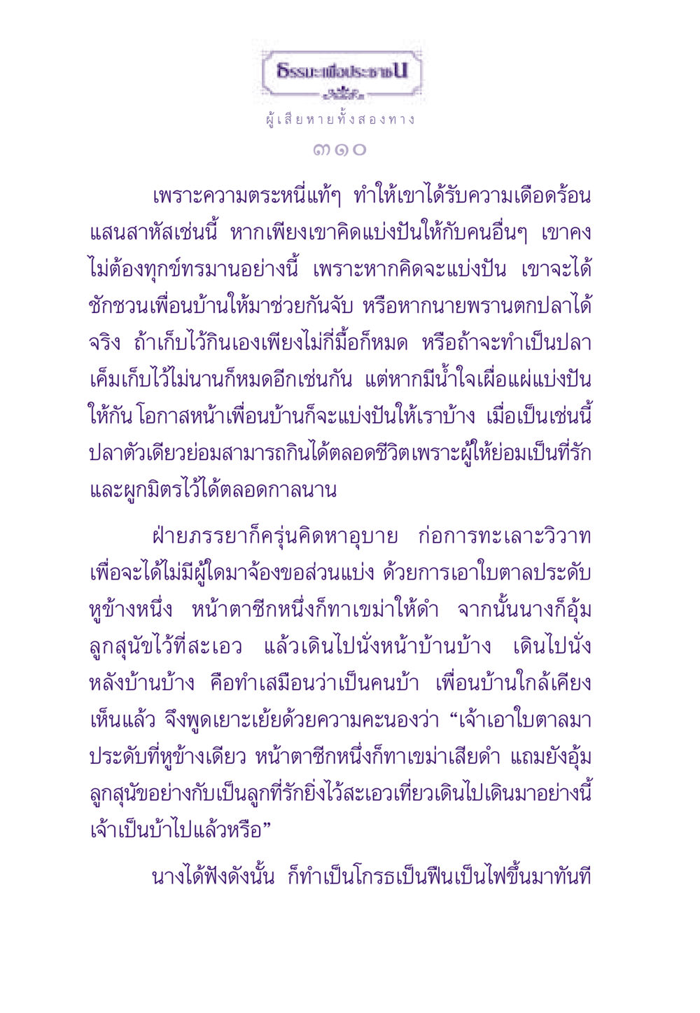 ความสำคัญของการแบ่งปัน ธรรมะเพื่อประชาชน ฉบับสารธรรม 3 หน้า 311