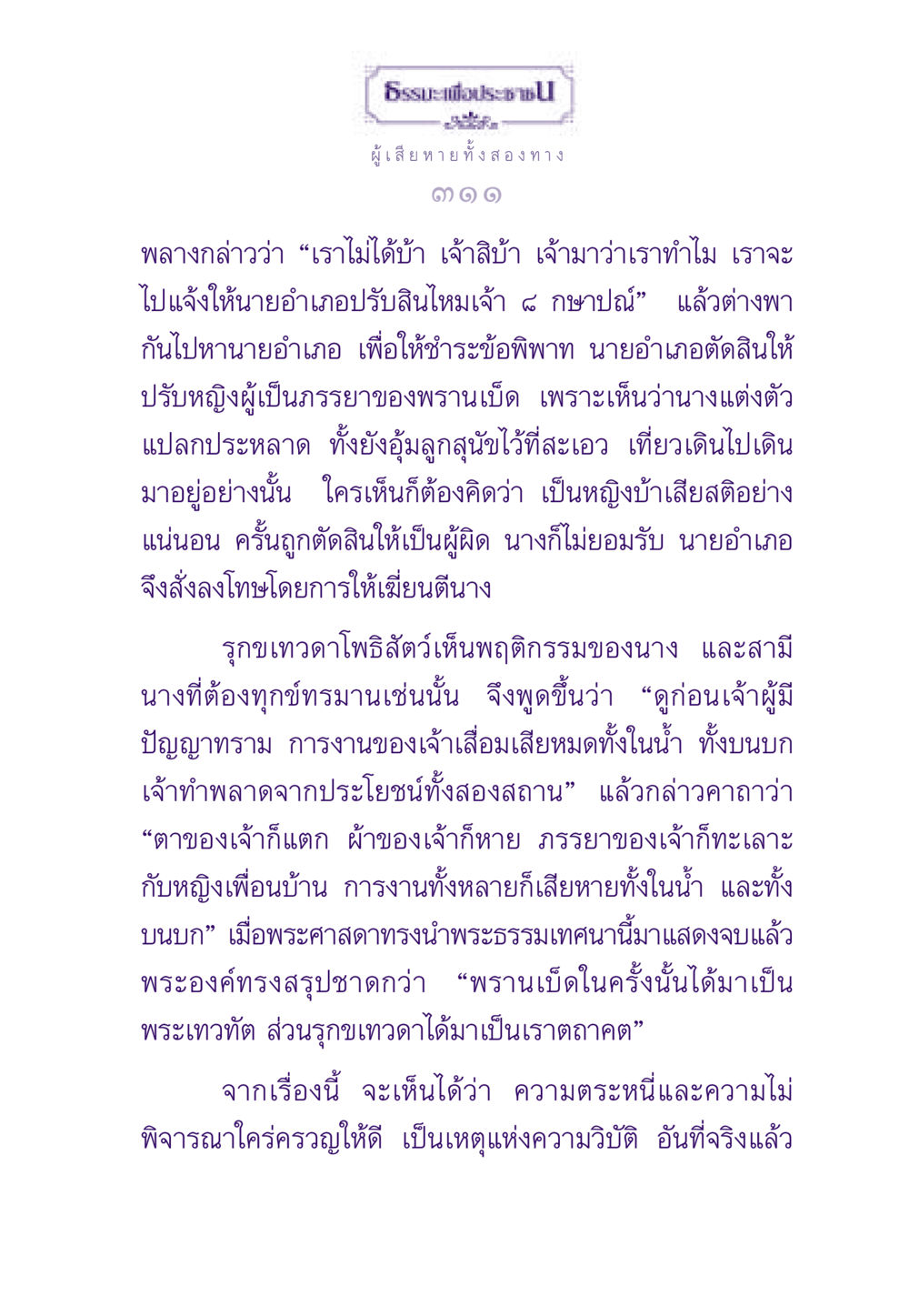 ธรรมะเพื่อประชาชน ธรรมะเพื่อประชาชน ฉบับสารธรรม 3 หน้า 312