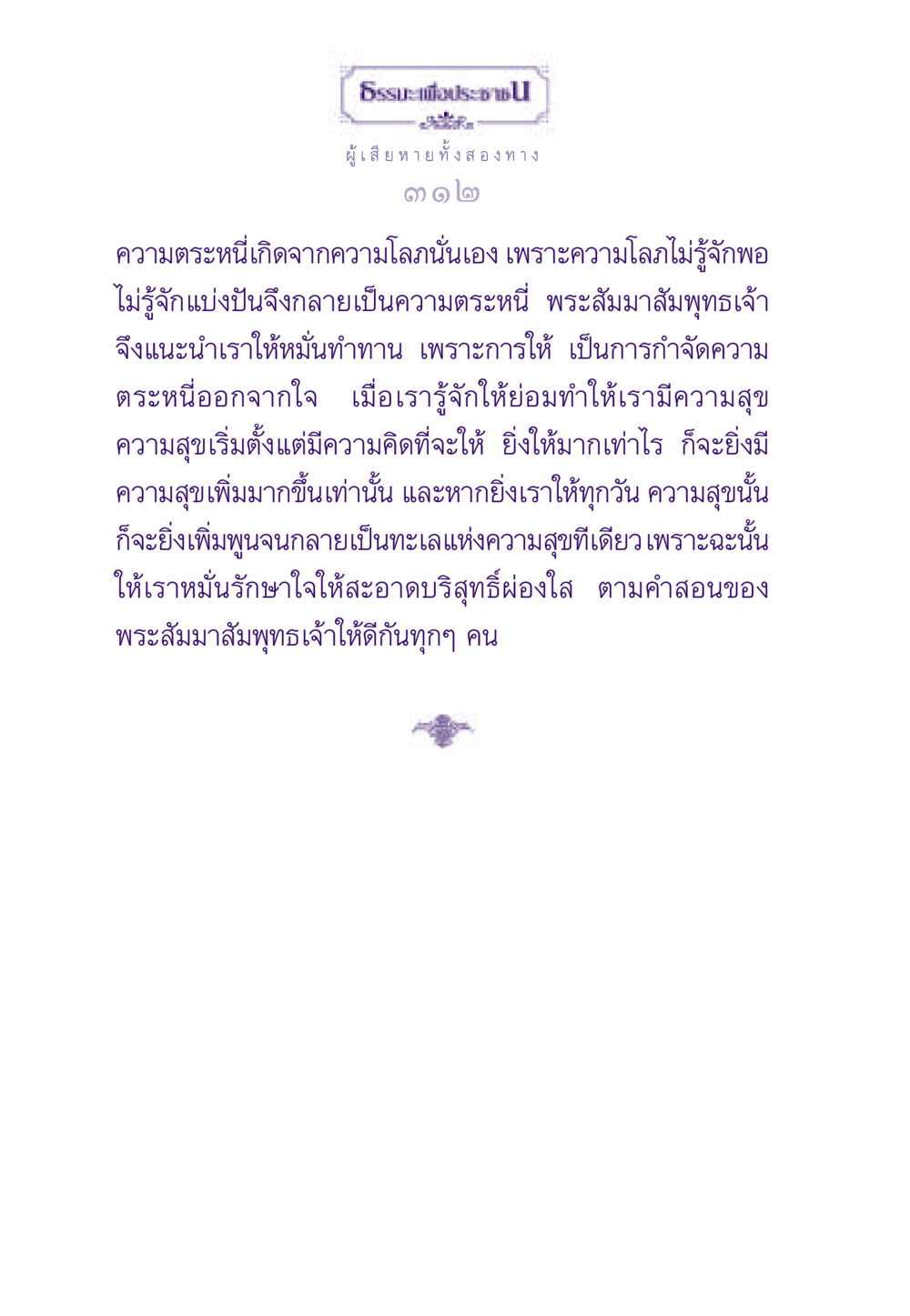 ความสำคัญของการให้และการนำไปสู่ความสุข ธรรมะเพื่อประชาชน ฉบับสารธรรม 3 หน้า 313