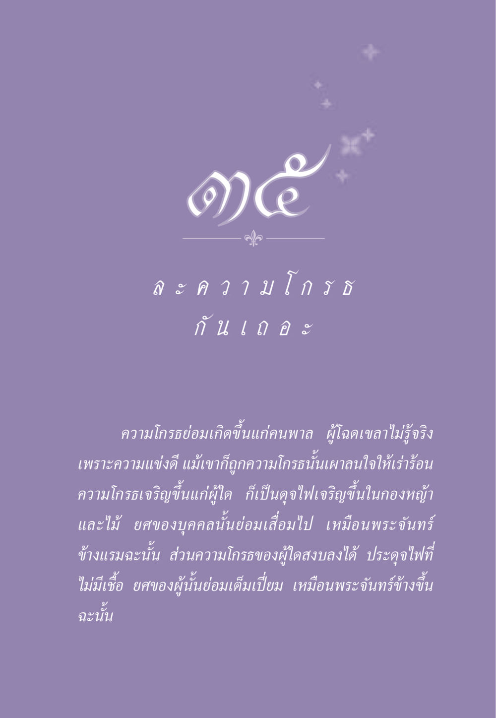 ความโกรธและผลกระทบ ธรรมะเพื่อประชาชน ฉบับสารธรรม 3 หน้า 314