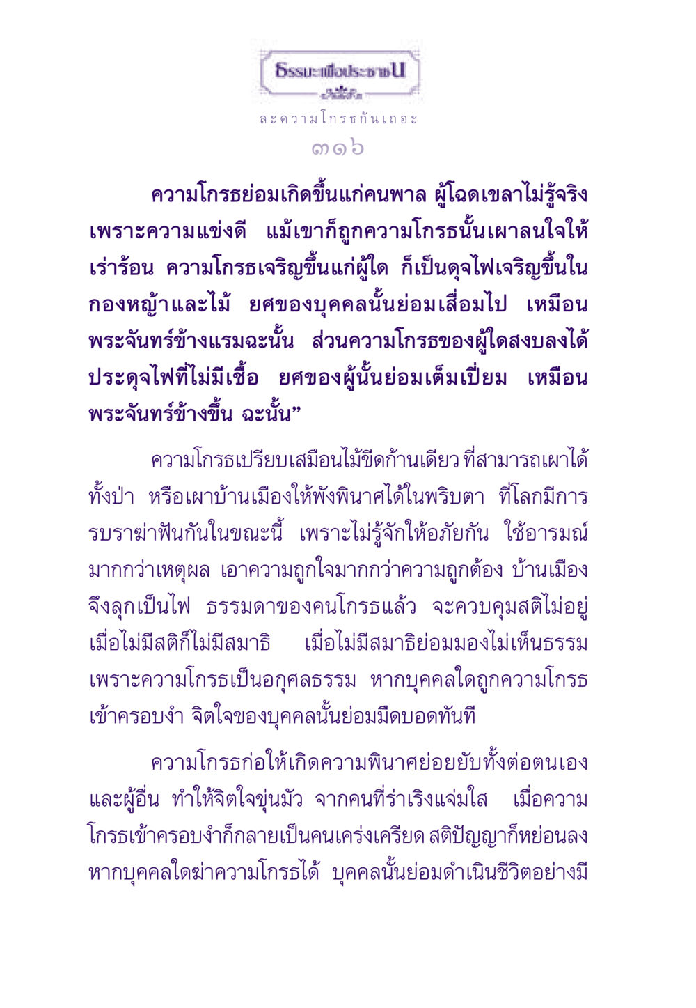 ละความโกรธกันเถอะ ธรรมะเพื่อประชาชน ฉบับสารธรรม 3 หน้า 317