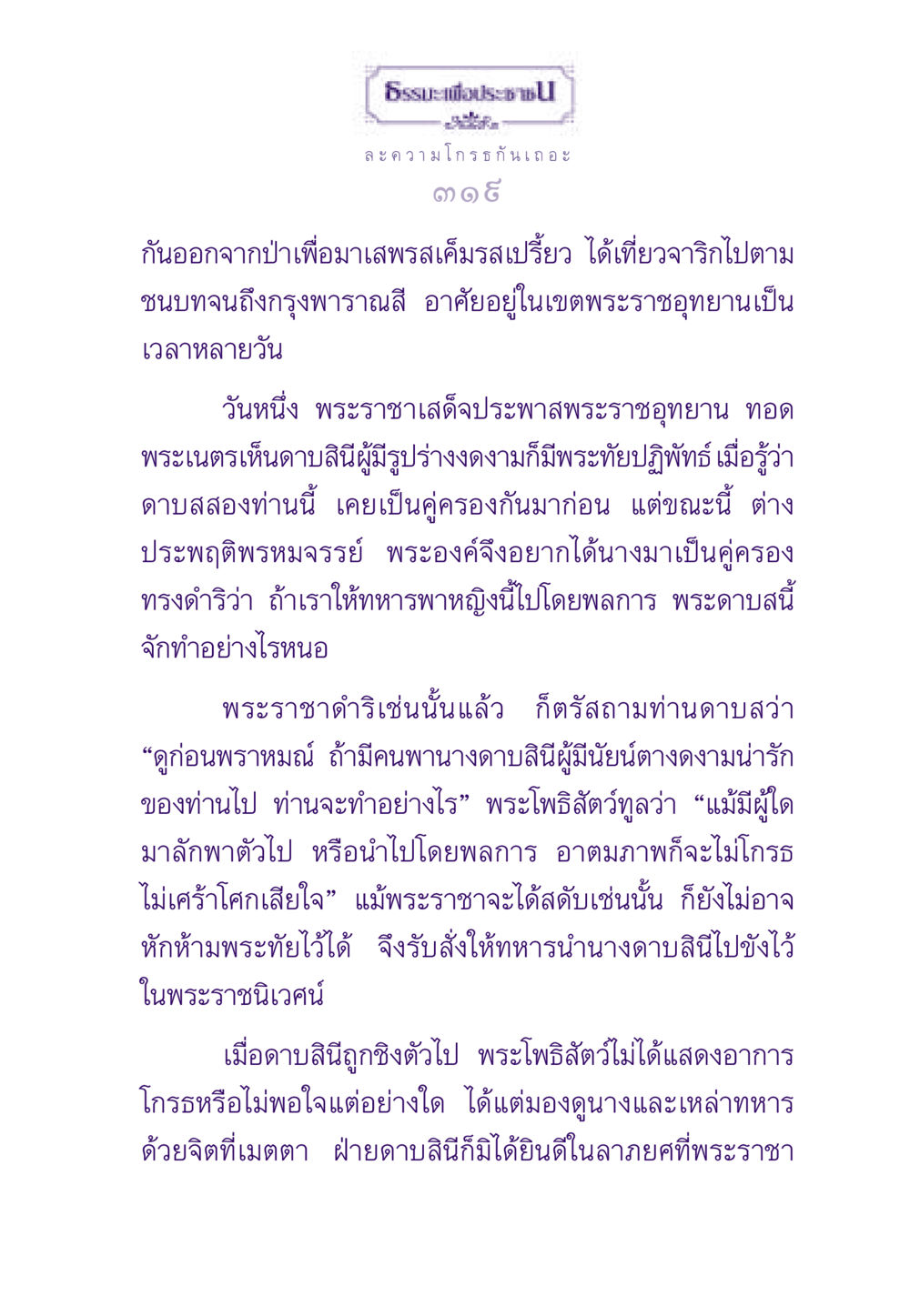 ธรรมะเพื่อประชา: ละความโกรธกันเถอะ ธรรมะเพื่อประชาชน ฉบับสารธรรม 3 หน้า 320