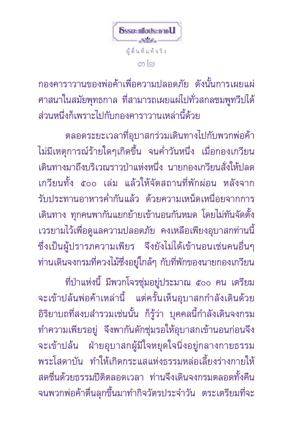 ผู้ตื่นที่แท้จริง ธรรมะเพื่อประชาชน ฉบับสารธรรม 3 หน้า 33
