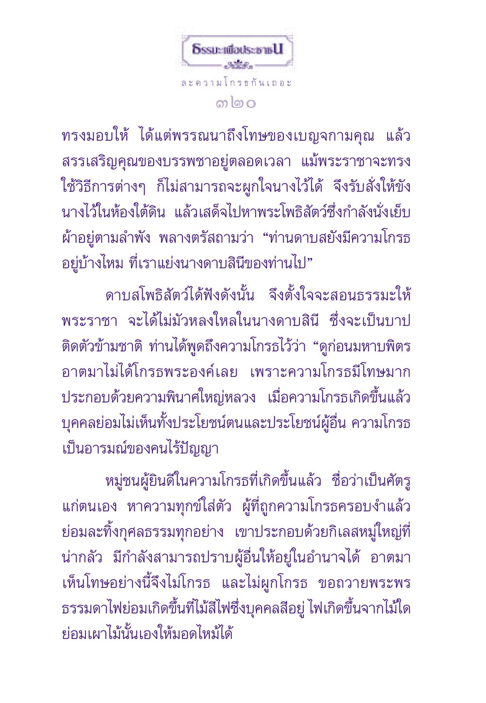 ความโกรธและโทษของมันในธรรมะ ธรรมะเพื่อประชาชน ฉบับสารธรรม 3 หน้า 321