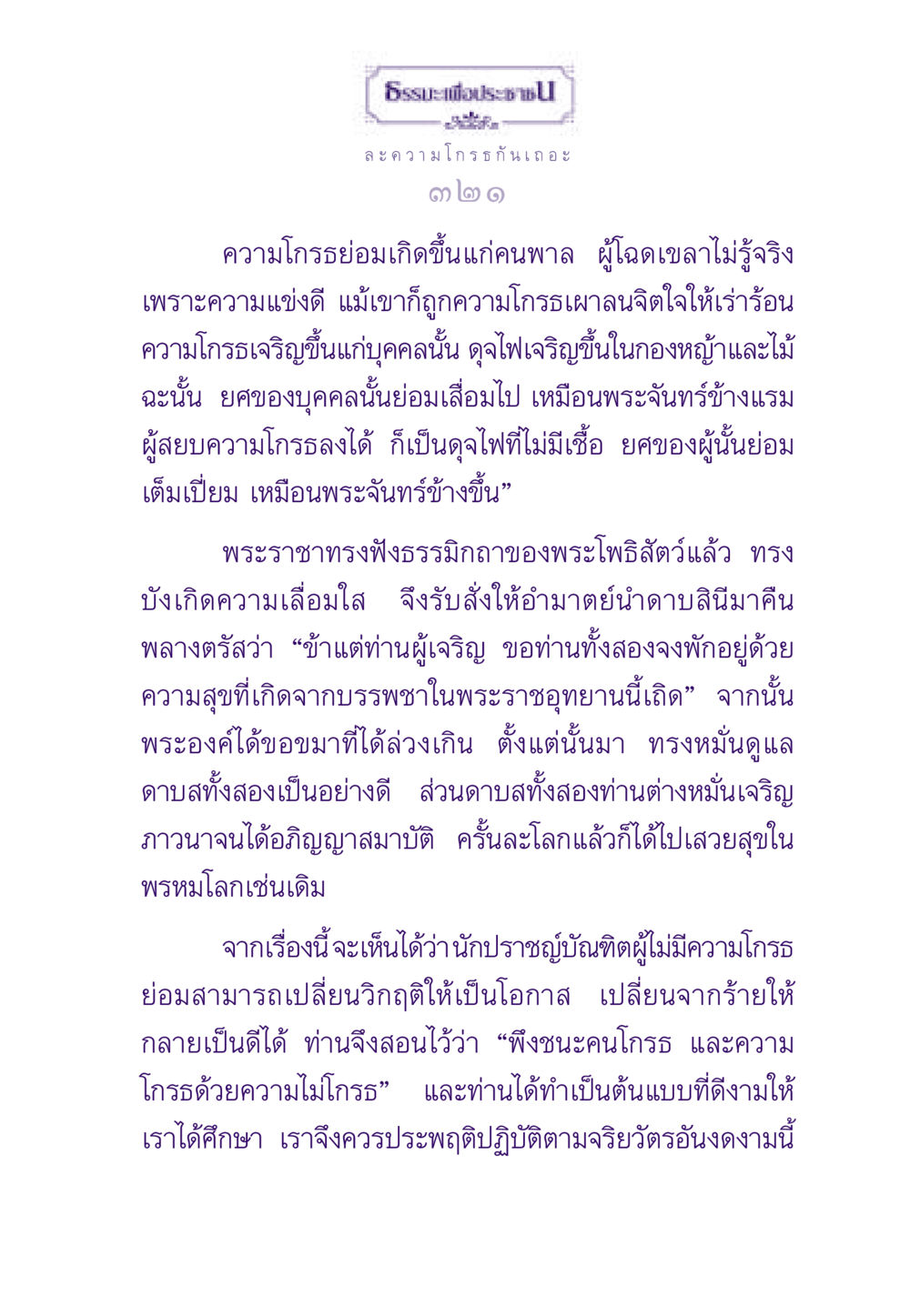 ละความโกรธเพื่อสันติสุข ธรรมะเพื่อประชาชน ฉบับสารธรรม 3 หน้า 322