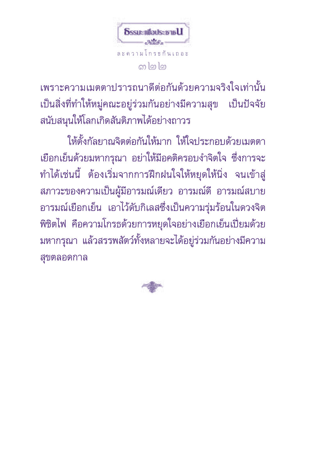 การหยุดความโกรธด้วยเมตตา ธรรมะเพื่อประชาชน ฉบับสารธรรม 3 หน้า 323