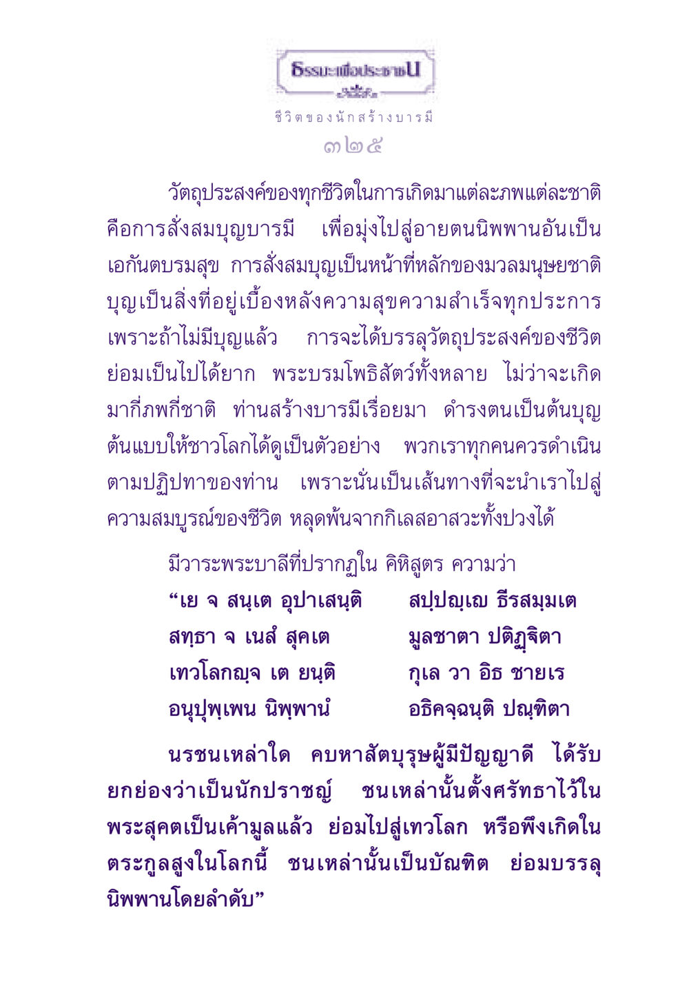 ชีวิตของนักสร้างบารมี ธรรมะเพื่อประชาชน ฉบับสารธรรม 3 หน้า 326